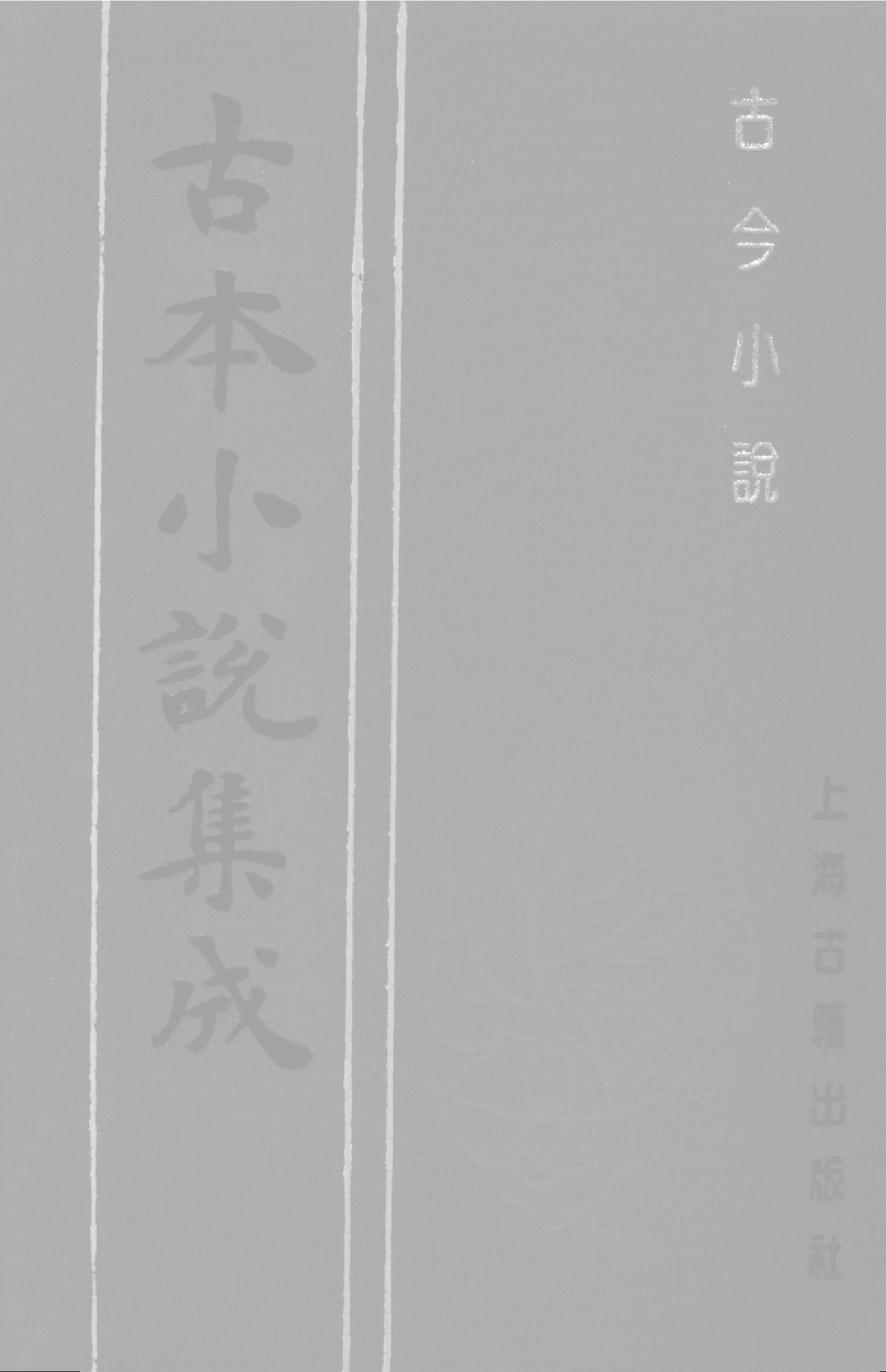 古本小说集成 4004 [明]冯梦龙编-古今小说（天许斋刊）（中）（上海古籍出版社1994）.pdf 第1页