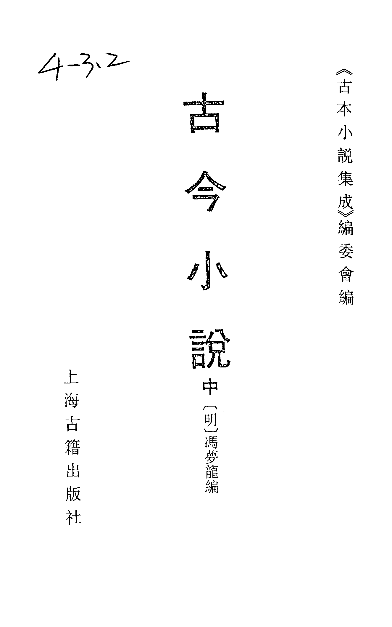 古本小说集成 4004 [明]冯梦龙编-古今小说（天许斋刊）（中）（上海古籍出版社1994）.pdf 第2页