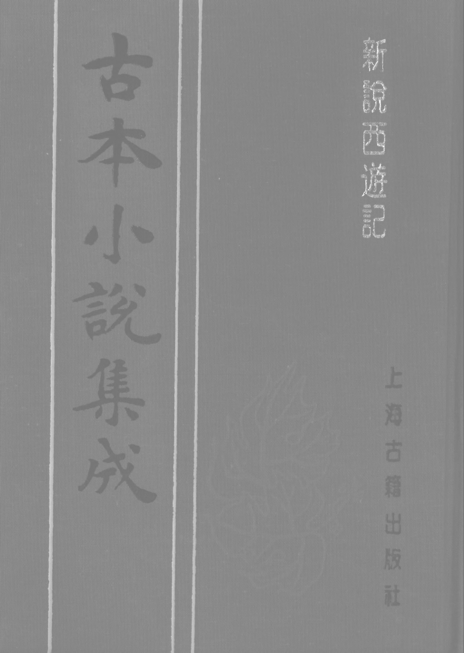 古本小说集成 1116 [清]张书绅撰-新说西游记（其有堂刊）（六）（上海古籍出版社1994）.pdf 第1页