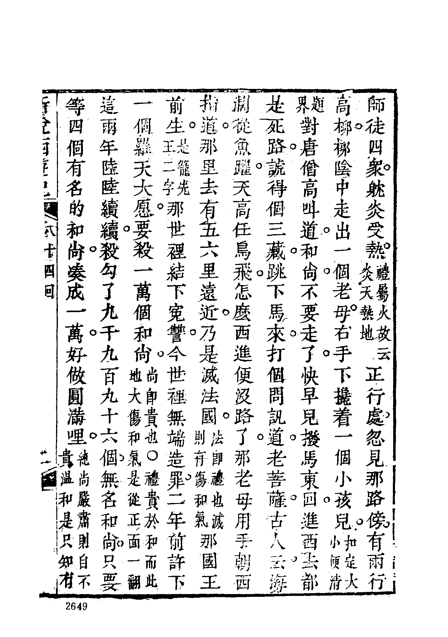 古本小说集成 1116 [清]张书绅撰-新说西游记（其有堂刊）（六）（上海古籍出版社1994）.pdf 第5页