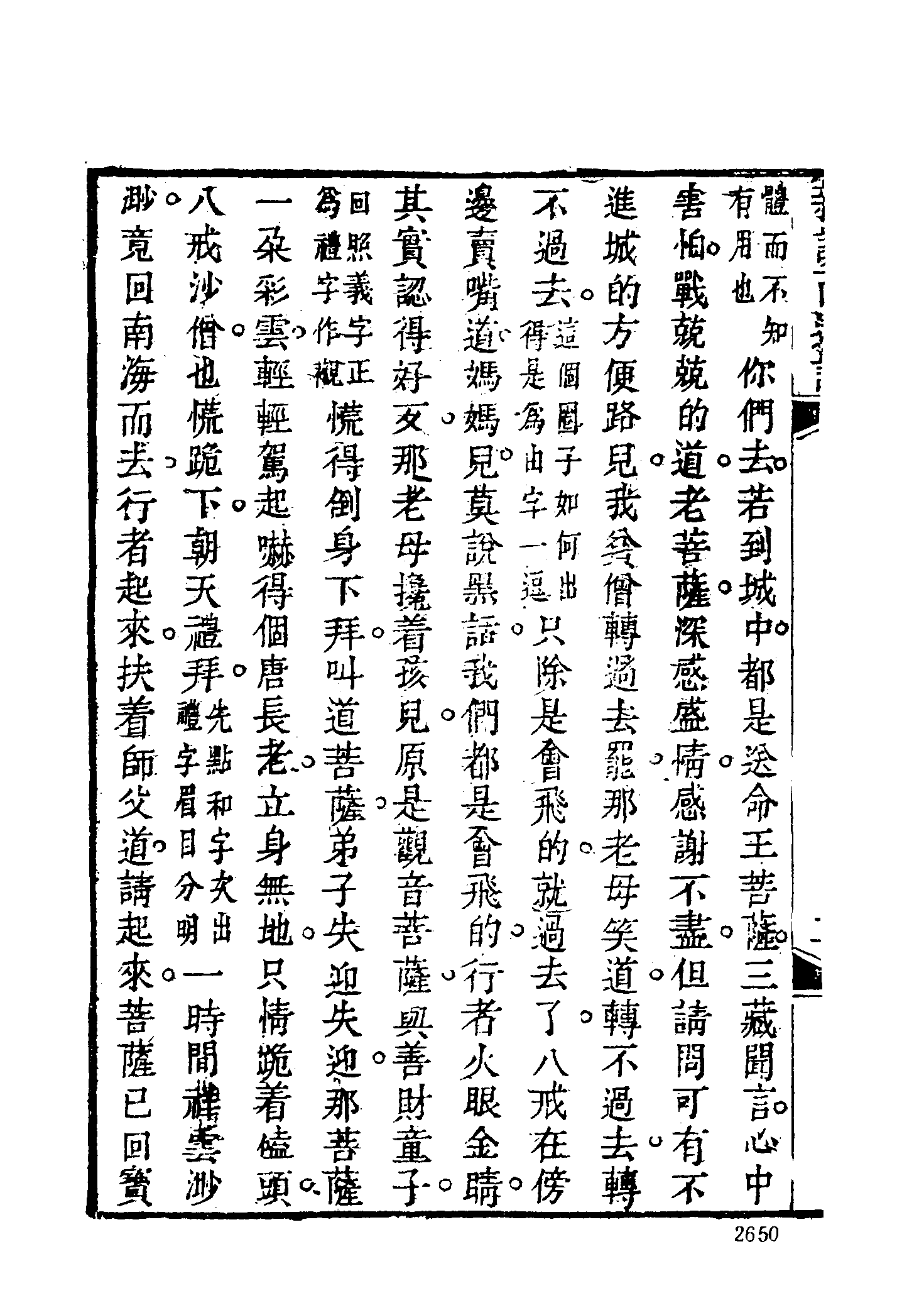 古本小说集成 1116 [清]张书绅撰-新说西游记（其有堂刊）（六）（上海古籍出版社1994）.pdf 第6页