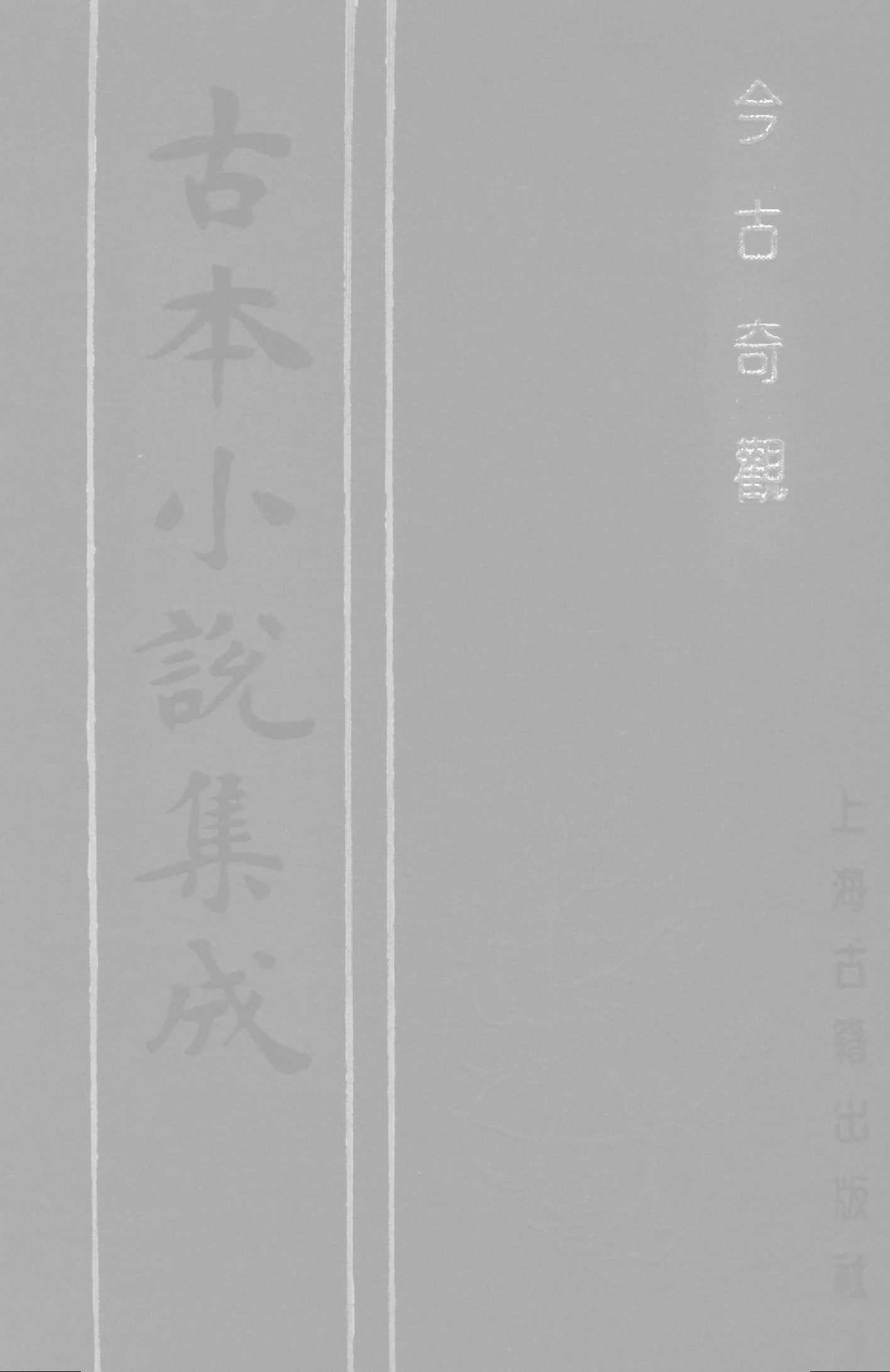 古本小说集成 3005 [明]抱甕老人辑-今古奇观（清初刊本）（二）（上海古籍出版社1994）.pdf 第1页