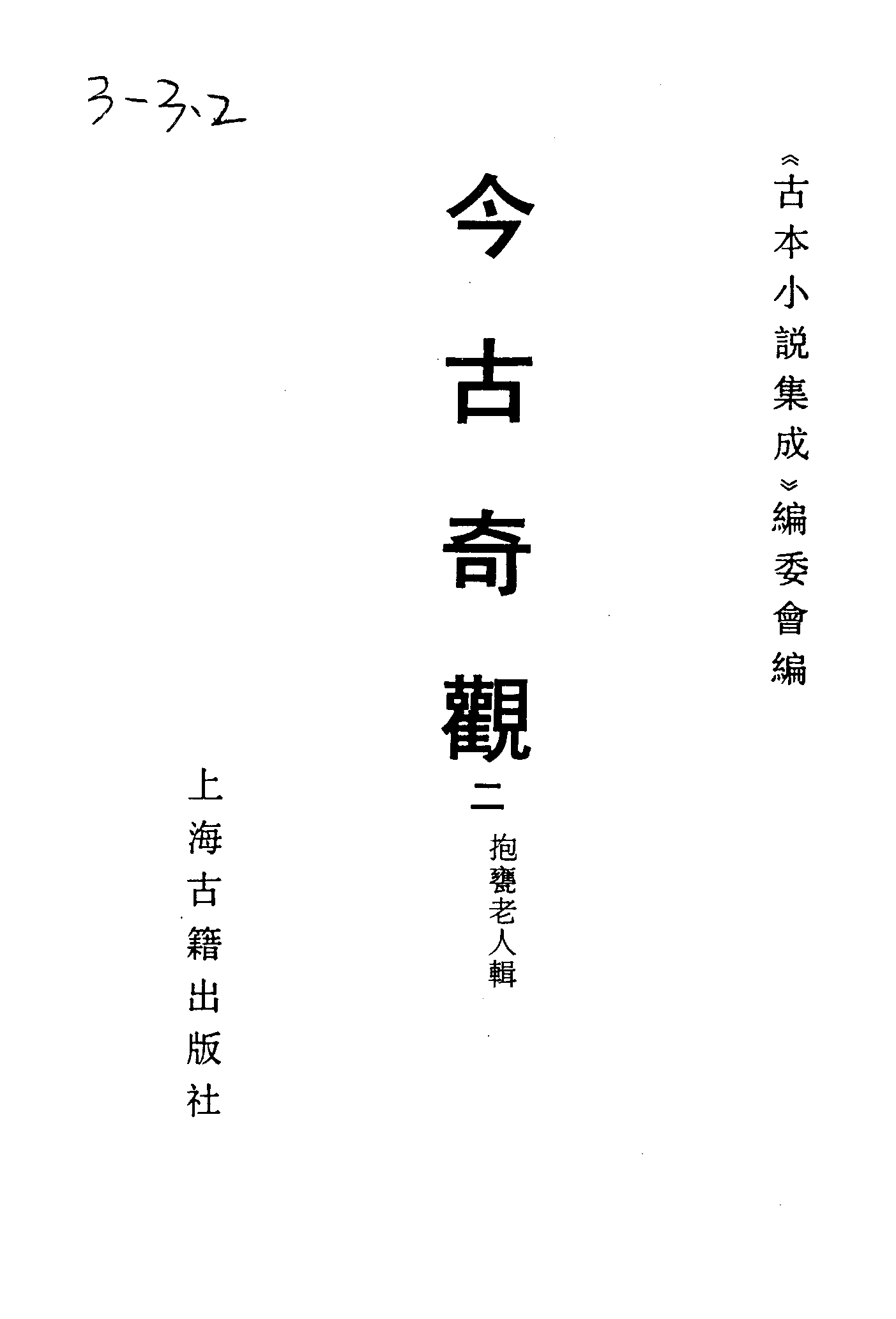 古本小说集成 3005 [明]抱甕老人辑-今古奇观（清初刊本）（二）（上海古籍出版社1994）.pdf 第2页