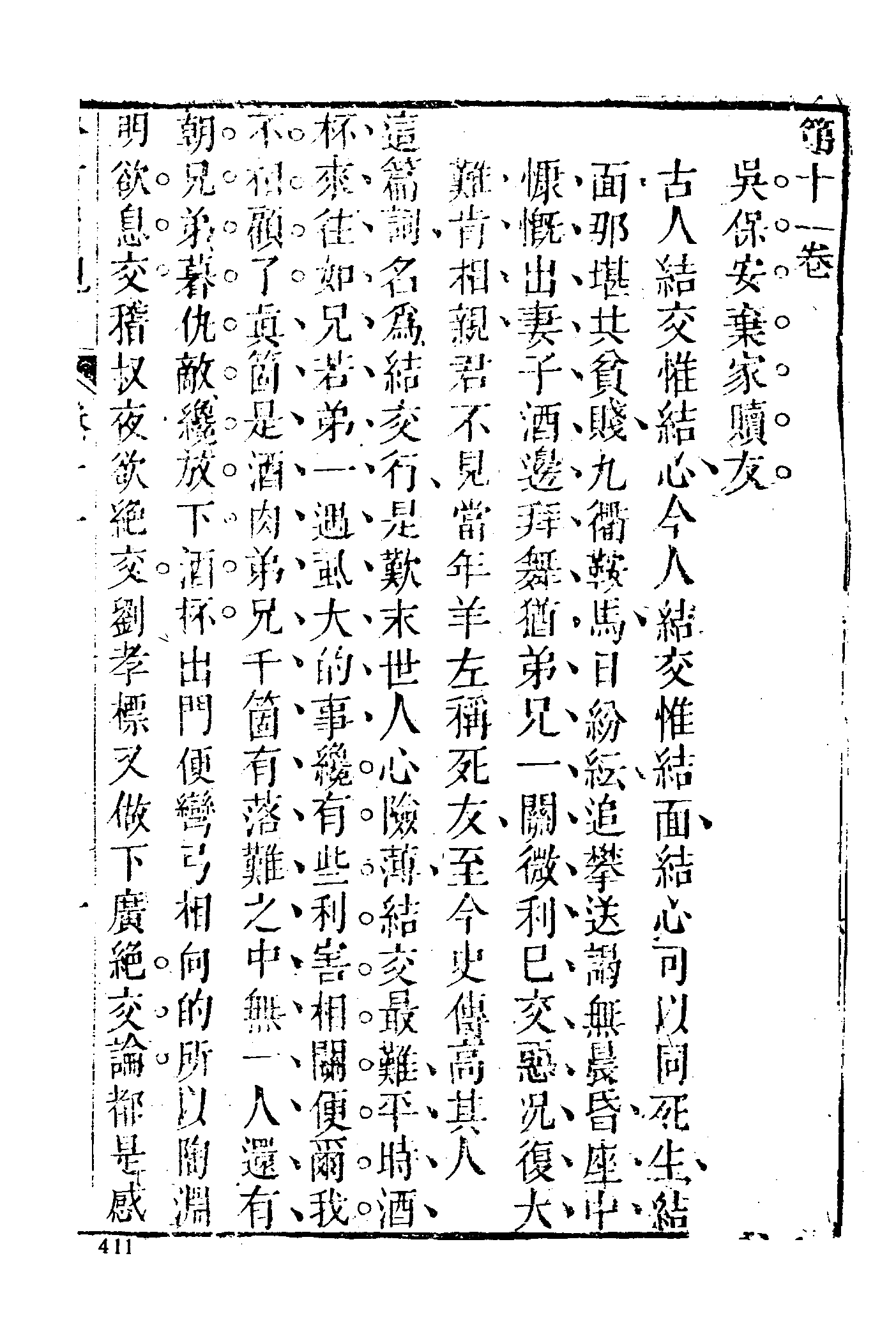 古本小说集成 3005 [明]抱甕老人辑-今古奇观（清初刊本）（二）（上海古籍出版社1994）.pdf 第3页