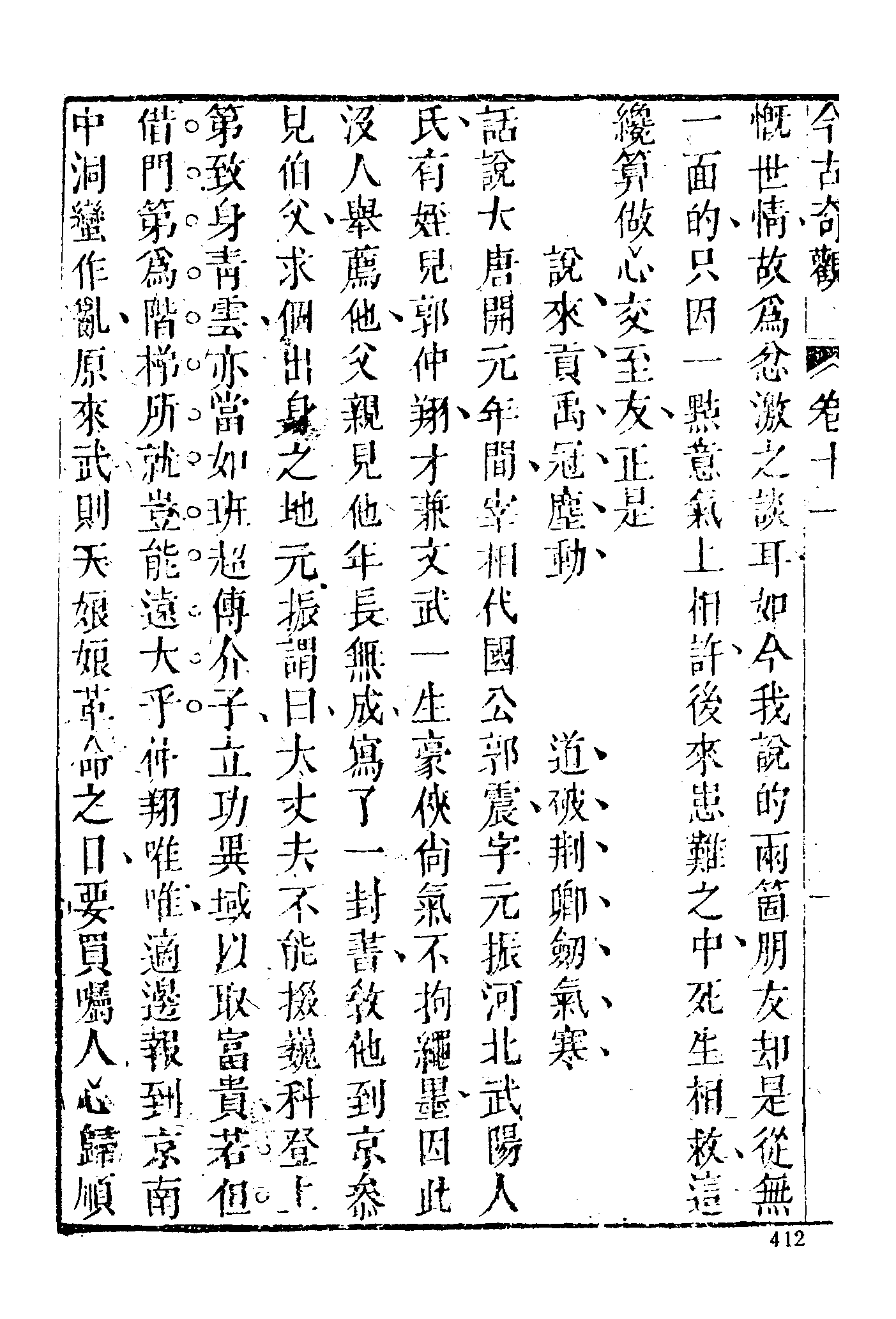 古本小说集成 3005 [明]抱甕老人辑-今古奇观（清初刊本）（二）（上海古籍出版社1994）.pdf 第4页