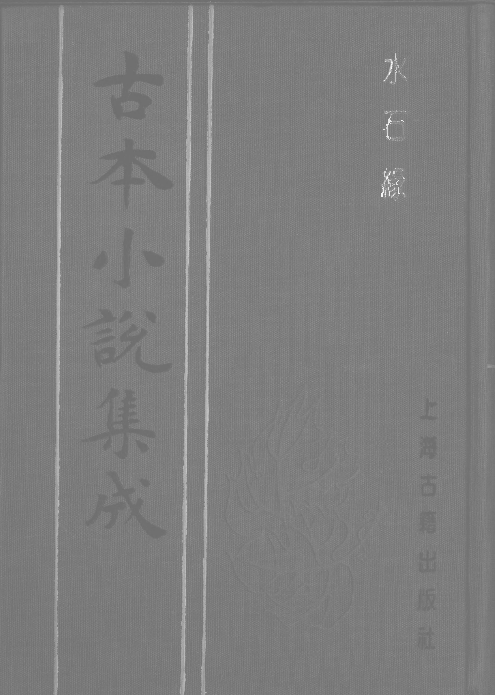 古本小说集成 2093 [清]李春荣编-水石缘（经纶堂刊）（上海古籍出版社1994）.pdf 第1页