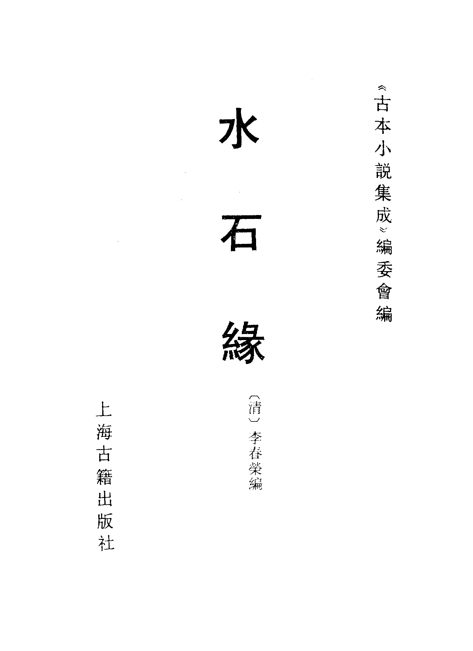 古本小说集成 2093 [清]李春荣编-水石缘（经纶堂刊）（上海古籍出版社1994）.pdf 第2页