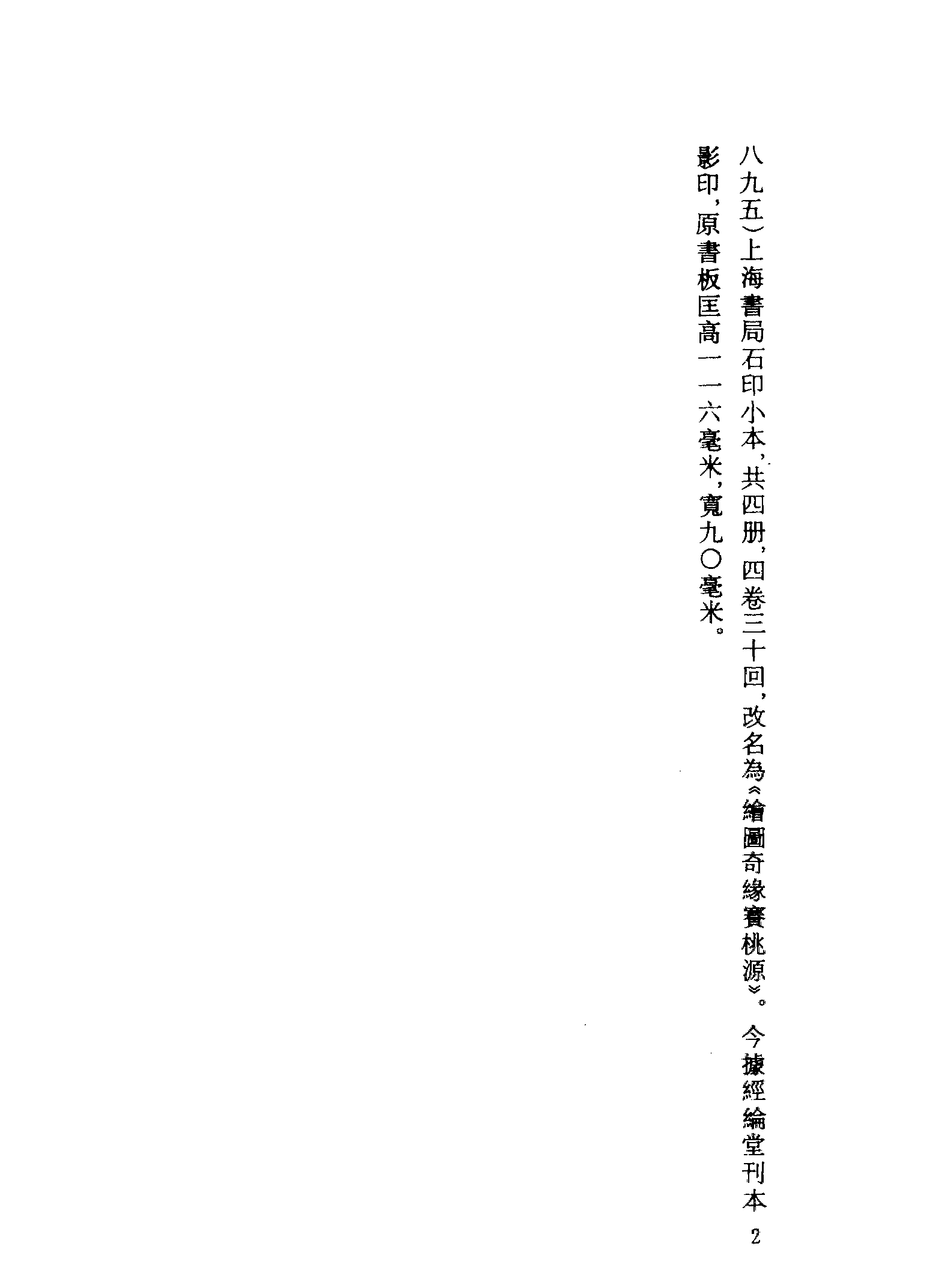 古本小说集成 2093 [清]李春荣编-水石缘（经纶堂刊）（上海古籍出版社1994）.pdf 第5页