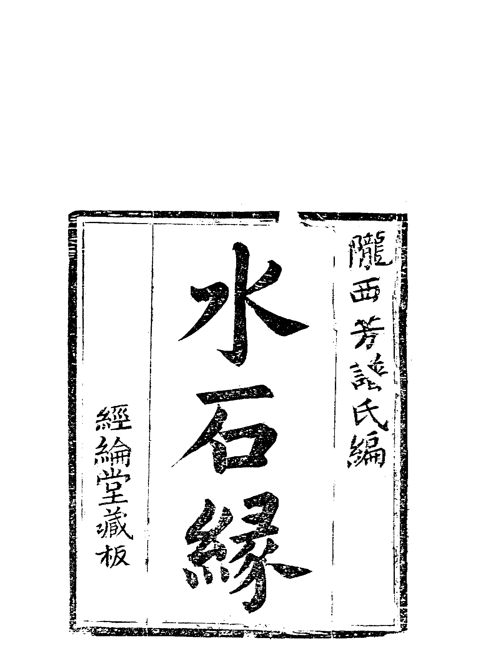 古本小说集成 2093 [清]李春荣编-水石缘（经纶堂刊）（上海古籍出版社1994）.pdf 第6页