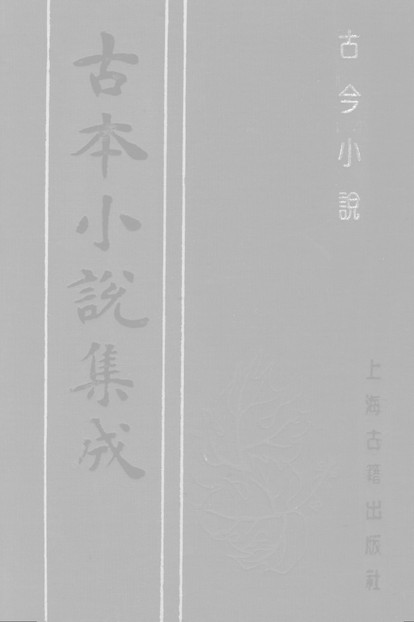 古本小说集成 4005 [明]冯梦龙编-古今小说（天许斋刊）（下）（上海古籍出版社1994）.pdf 第1页