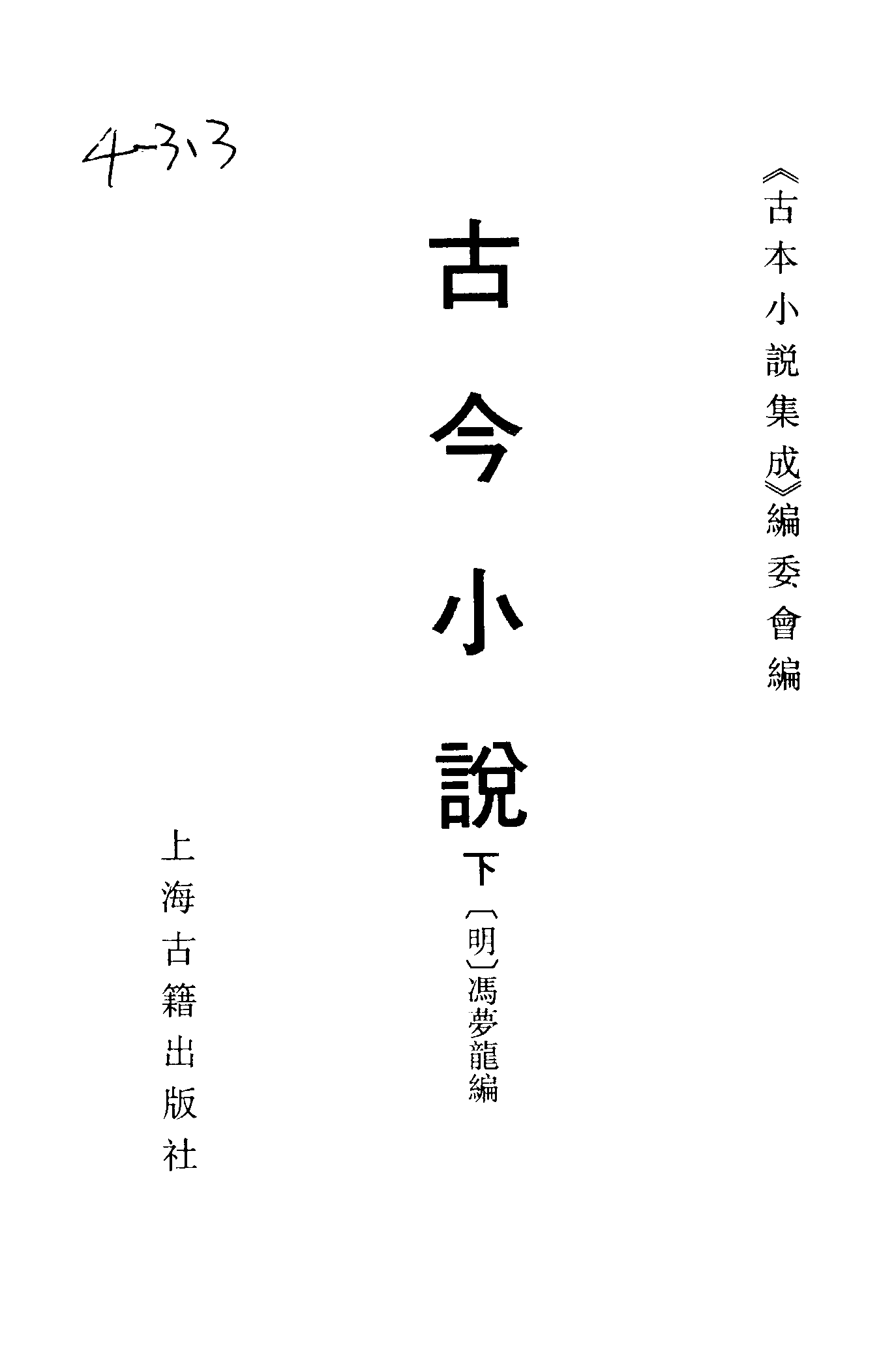 古本小说集成 4005 [明]冯梦龙编-古今小说（天许斋刊）（下）（上海古籍出版社1994）.pdf 第2页