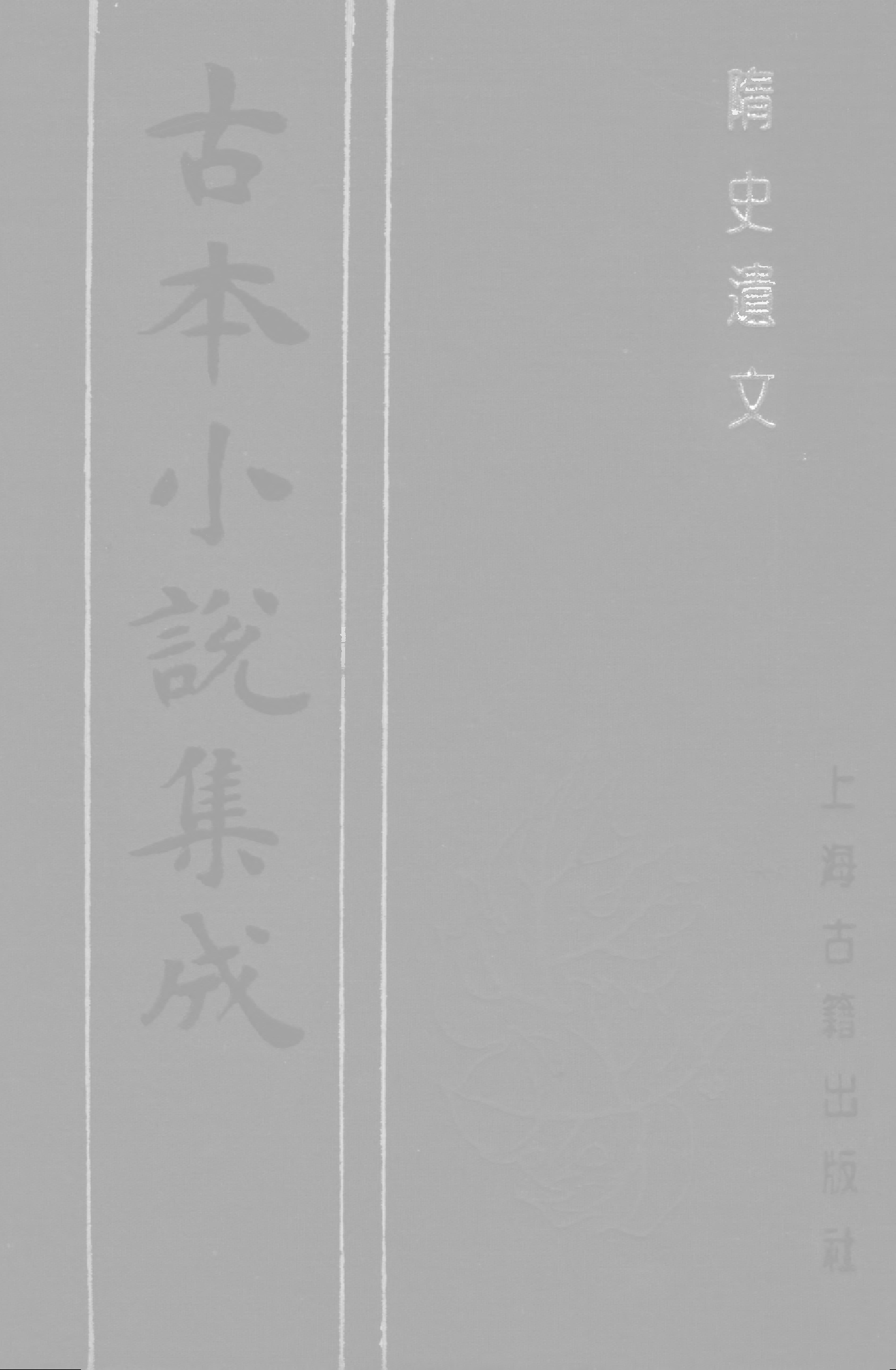 古本小说集成 3067 [明]吉衣主人题-隋史遗文（崇祯刊本）（中）（上海古籍出版社1994）.pdf 第1页