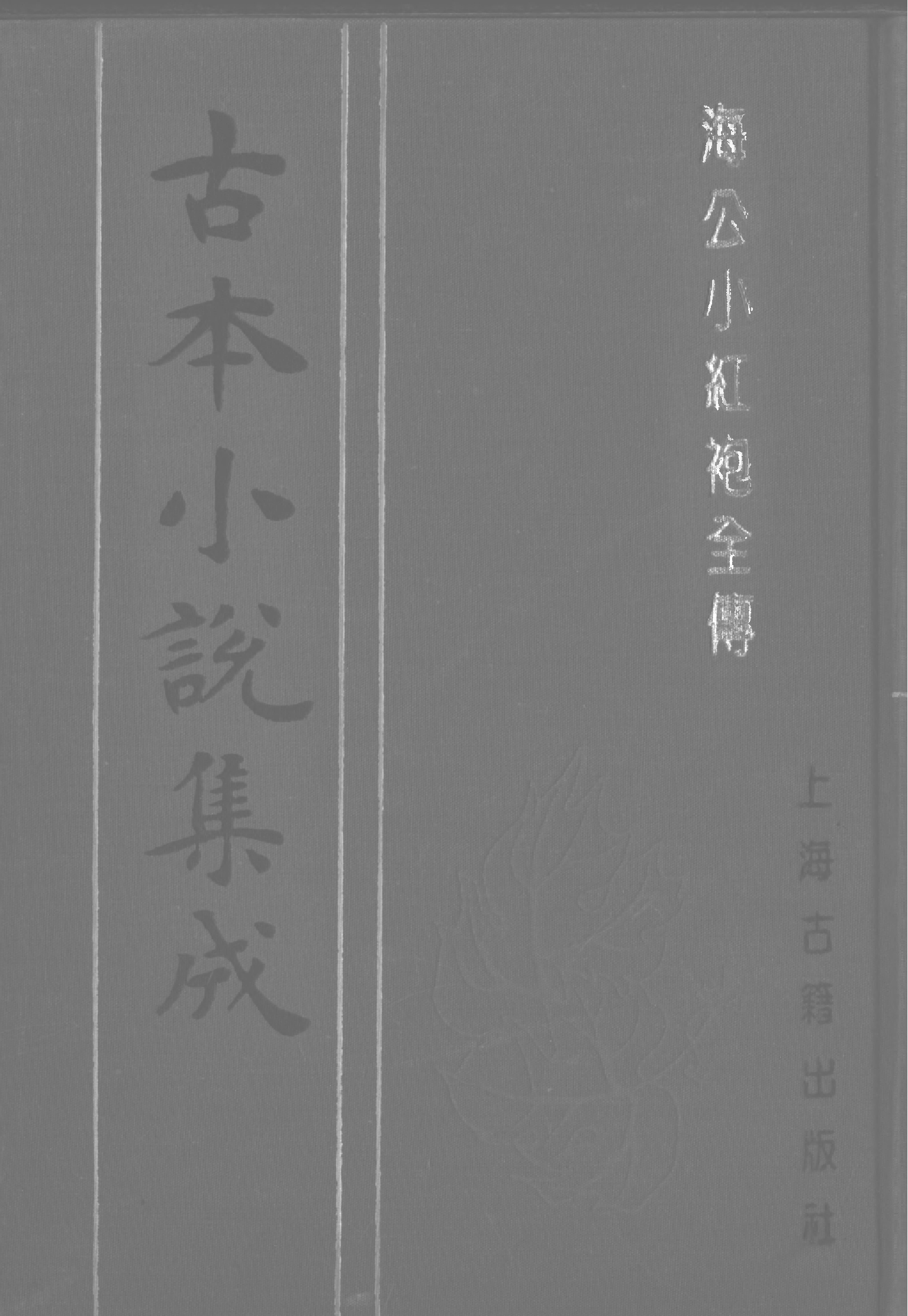 古本小说集成 3093 [清]不题撰人-海公小红袍全传（文德堂刊）（上海古籍出版社1994）.pdf 第1页
