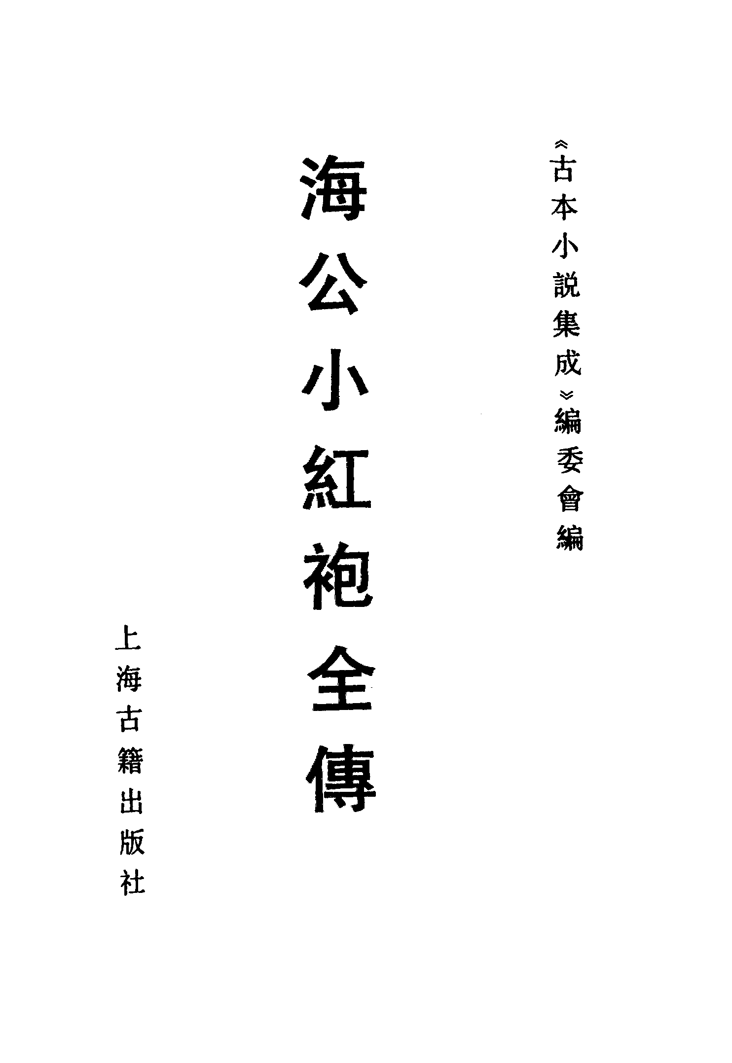 古本小说集成 3093 [清]不题撰人-海公小红袍全传（文德堂刊）（上海古籍出版社1994）.pdf 第2页