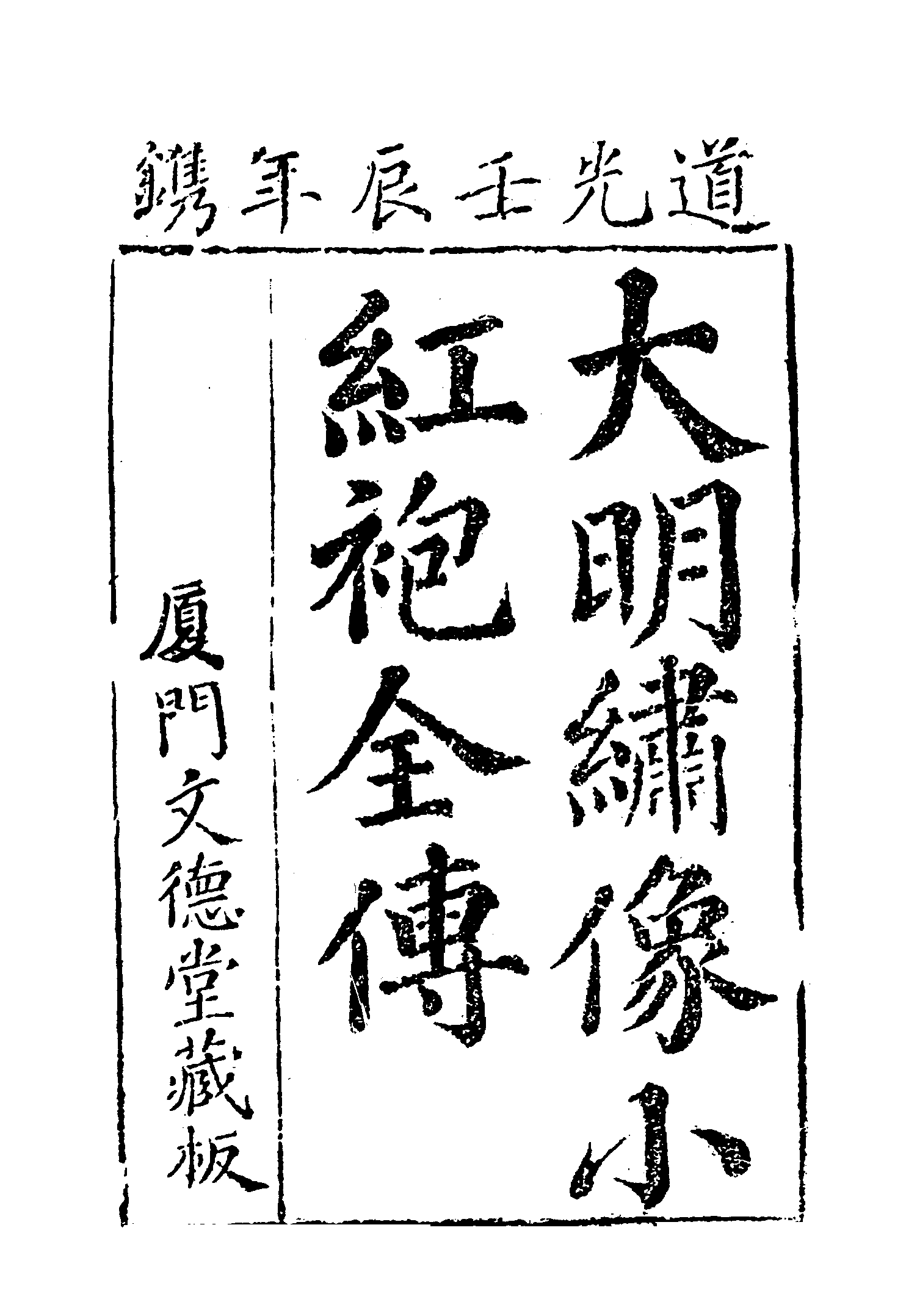 古本小说集成 3093 [清]不题撰人-海公小红袍全传（文德堂刊）（上海古籍出版社1994）.pdf 第6页