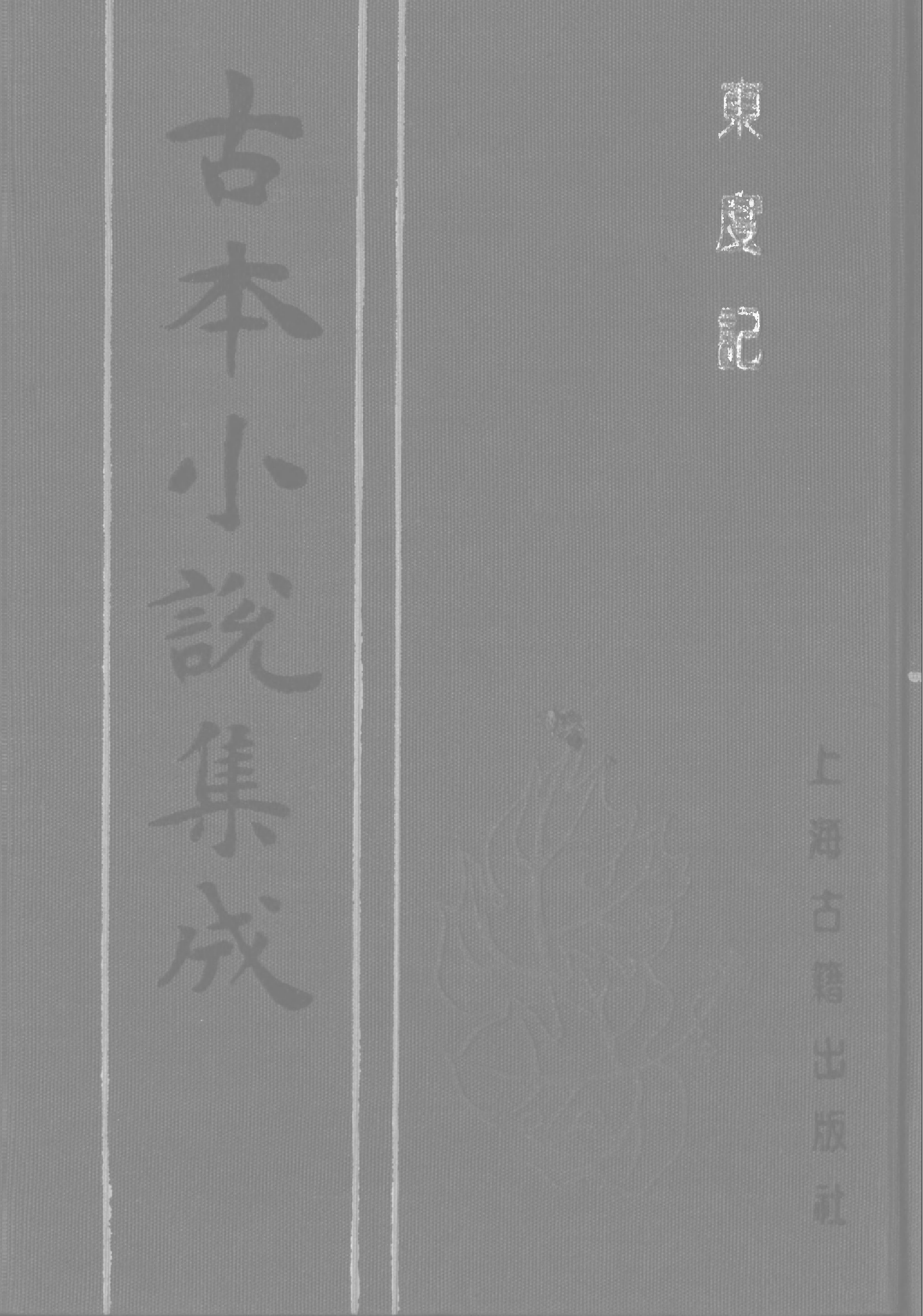 古本小说集成 2116 [明]清溪道人-东渡记（崇祯序本）（二）（上海古籍出版社1994）.pdf 第1页