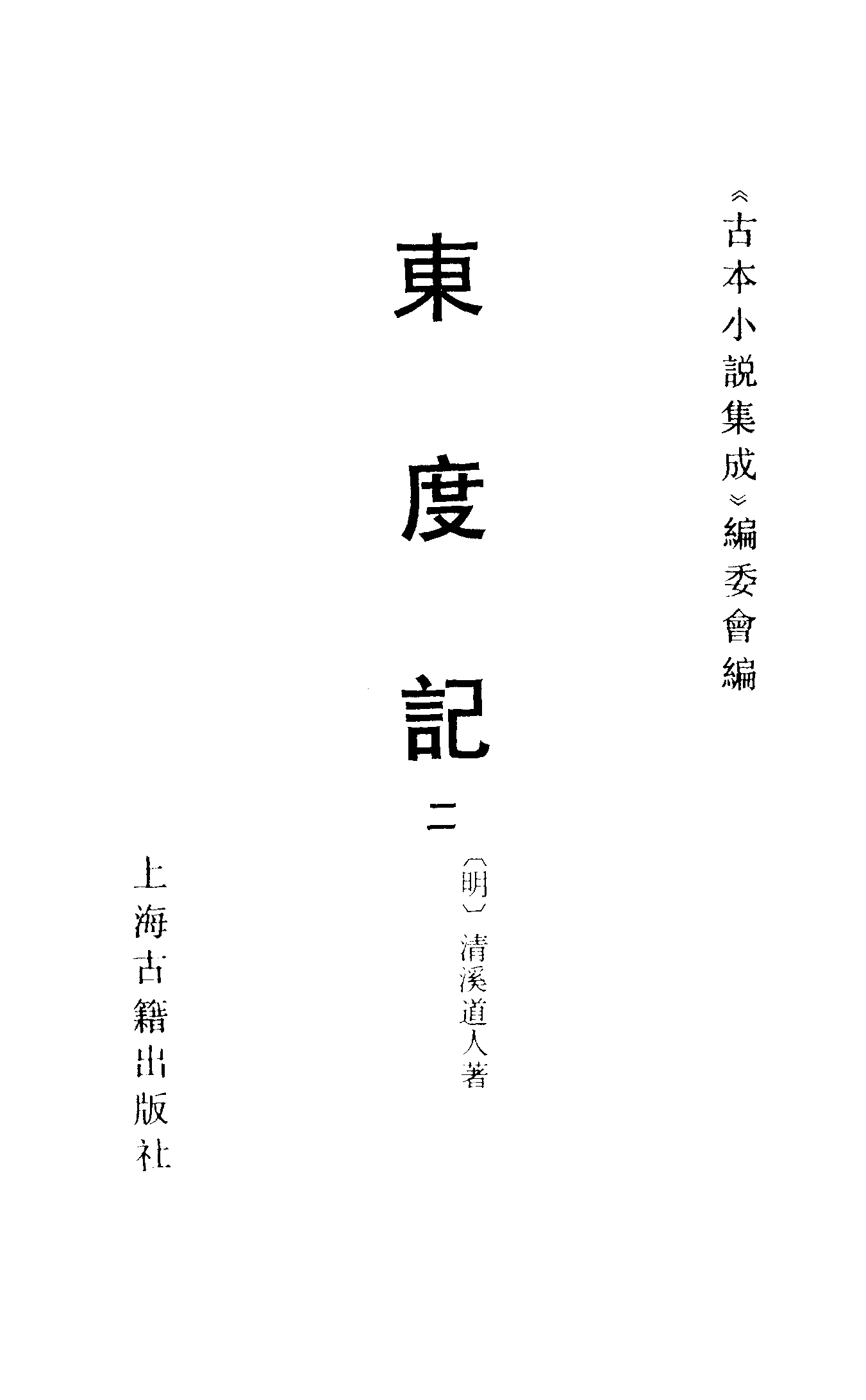 古本小说集成 2116 [明]清溪道人-东渡记（崇祯序本）（二）（上海古籍出版社1994）.pdf 第2页