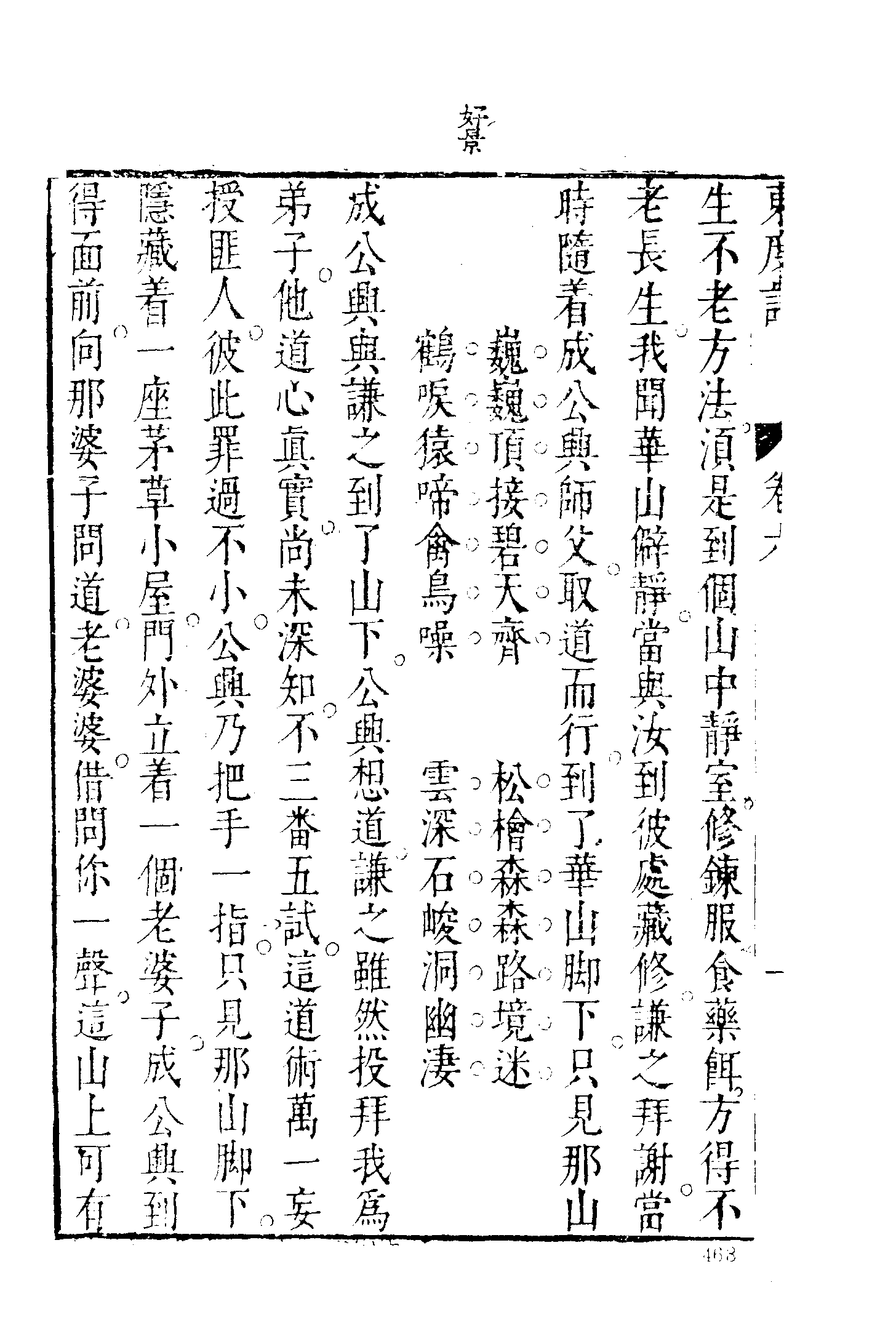 古本小说集成 2116 [明]清溪道人-东渡记（崇祯序本）（二）（上海古籍出版社1994）.pdf 第4页