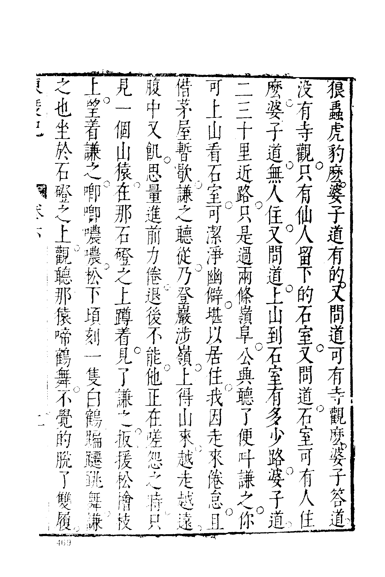 古本小说集成 2116 [明]清溪道人-东渡记（崇祯序本）（二）（上海古籍出版社1994）.pdf 第5页