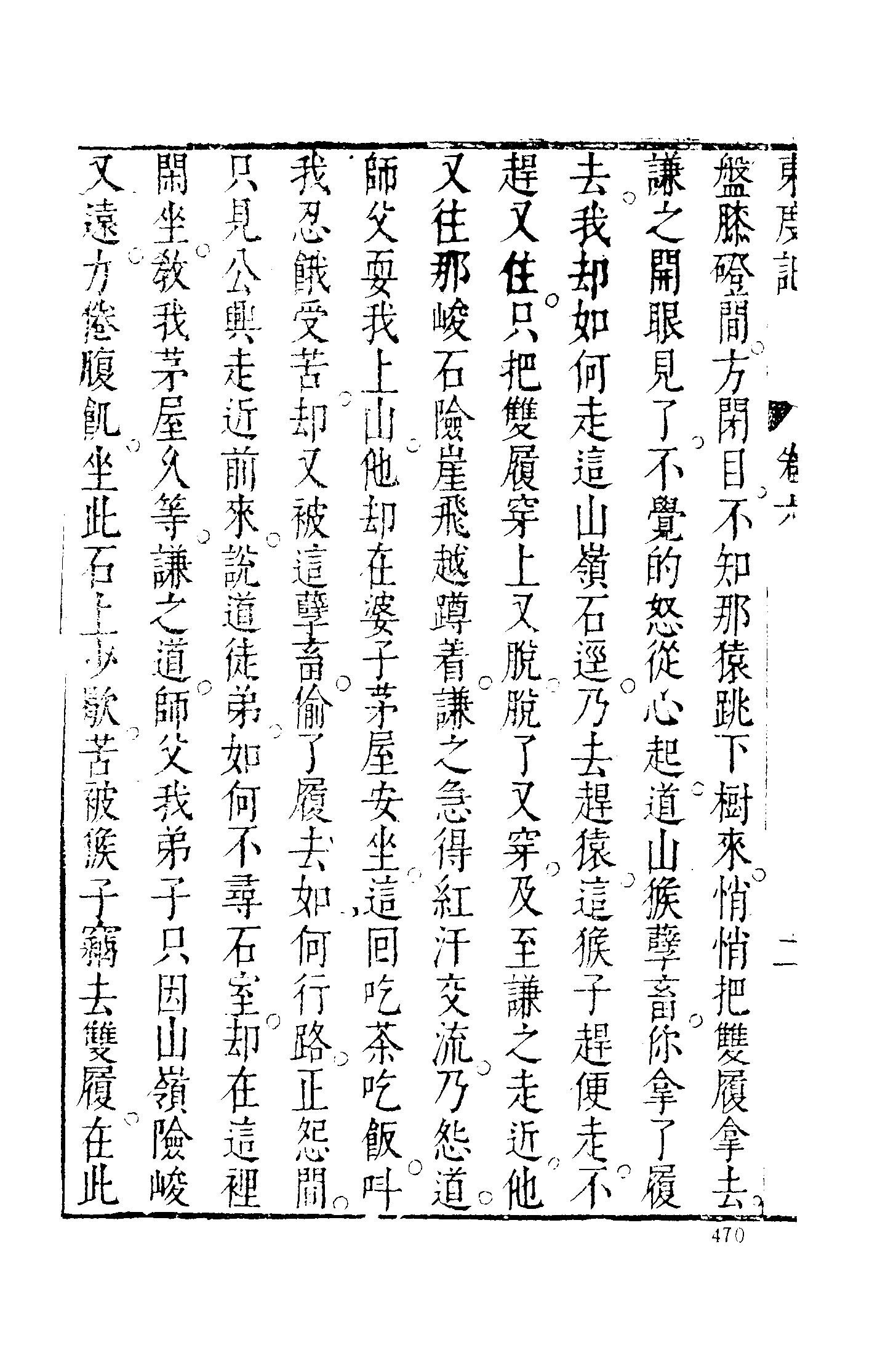 古本小说集成 2116 [明]清溪道人-东渡记（崇祯序本）（二）（上海古籍出版社1994）.pdf 第6页