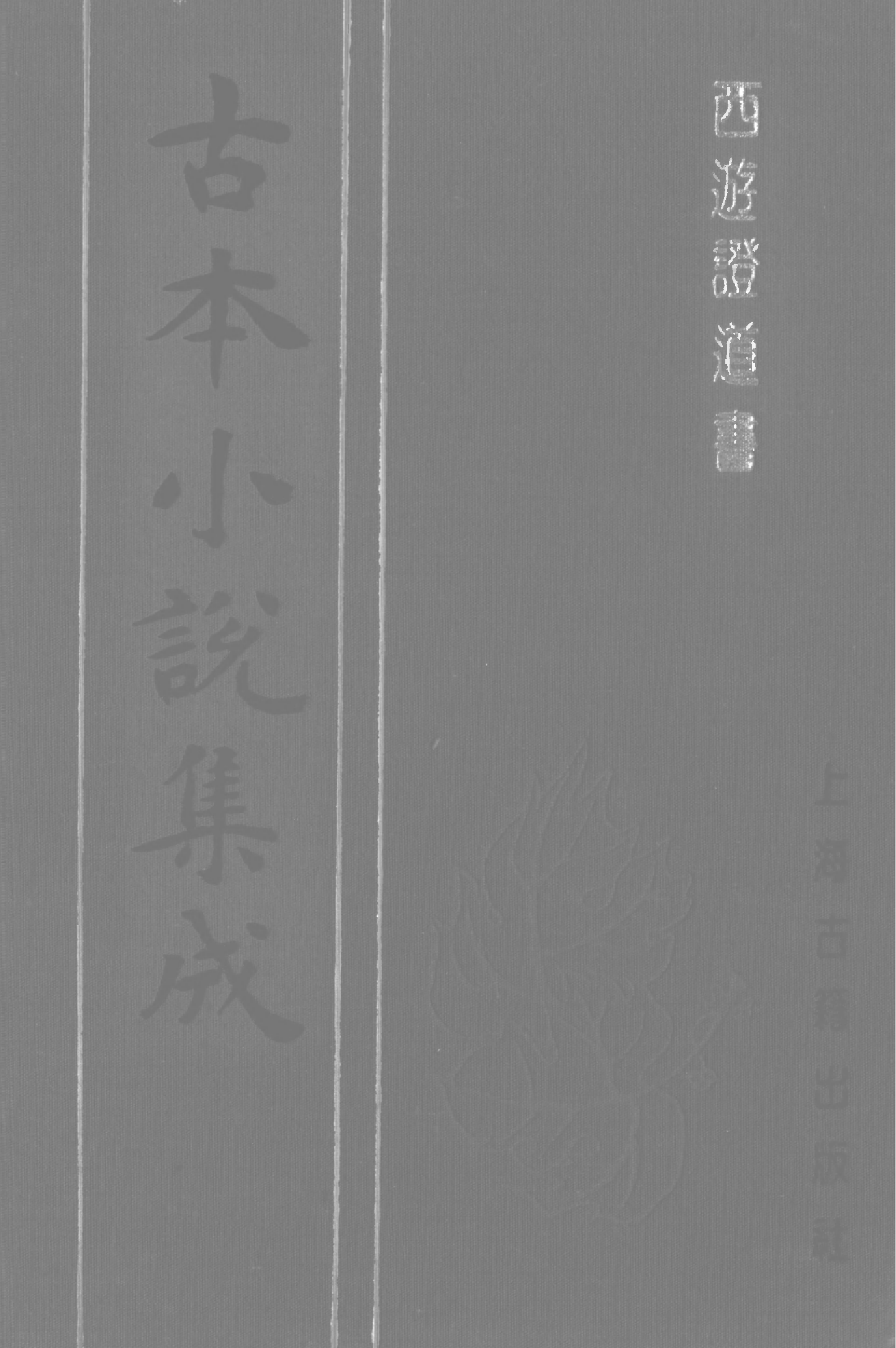 古本小说集成 3117 [明]汪象旭、黄太鸿-西游证道书（清初刊本）（一）（上海古籍出版社1994）.pdf 第1页