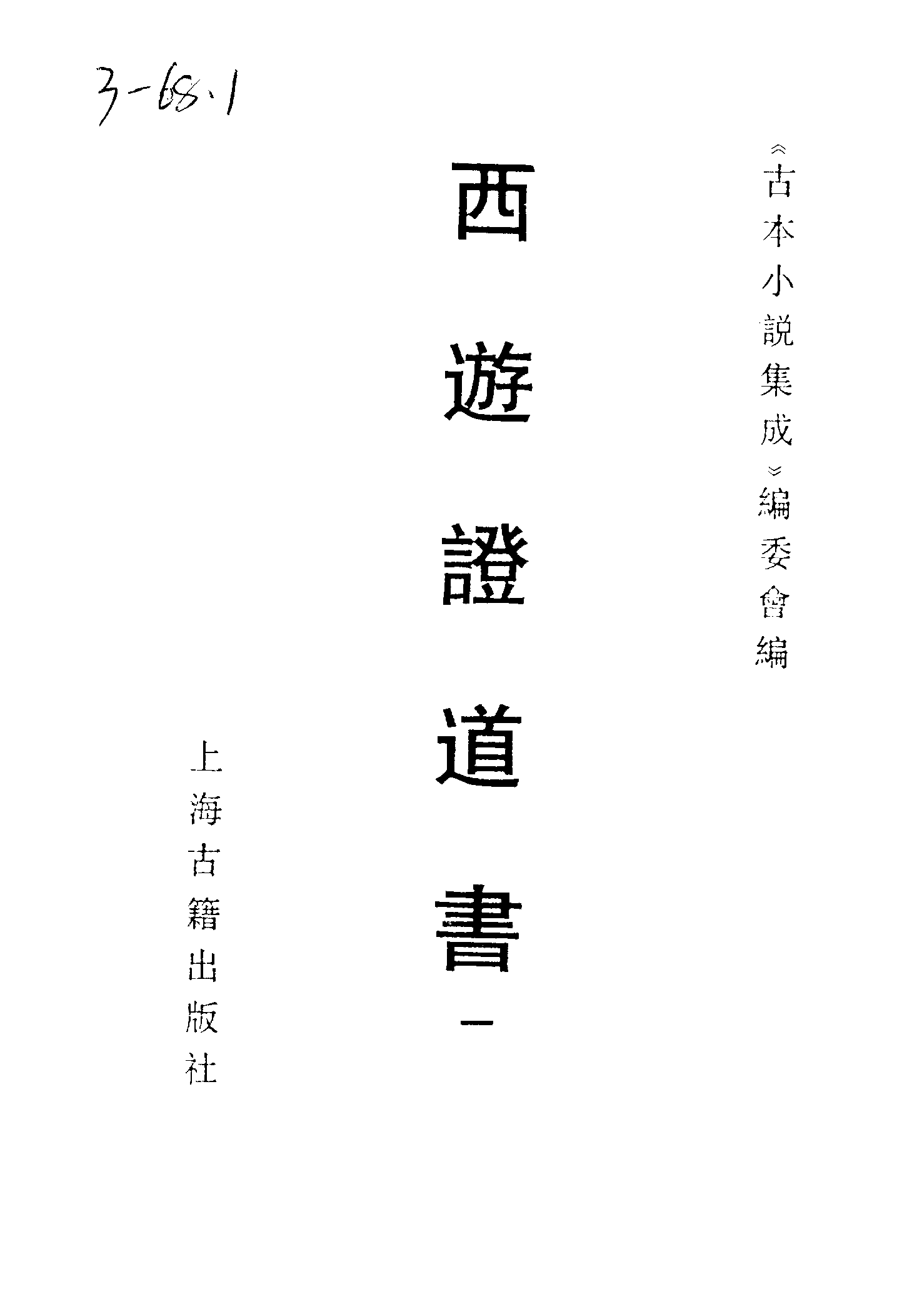 古本小说集成 3117 [明]汪象旭、黄太鸿-西游证道书（清初刊本）（一）（上海古籍出版社1994）.pdf 第2页