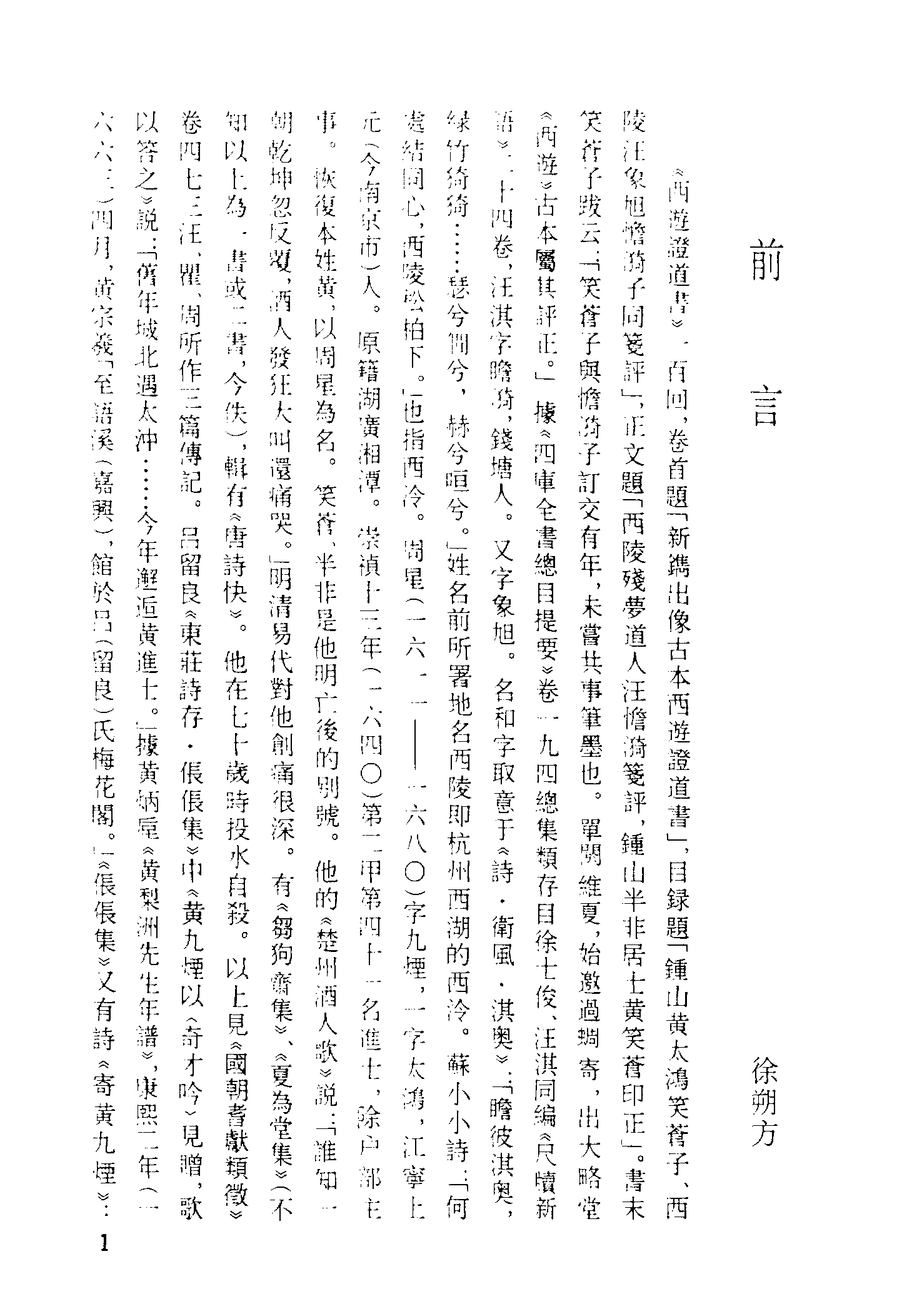 古本小说集成 3117 [明]汪象旭、黄太鸿-西游证道书（清初刊本）（一）（上海古籍出版社1994）.pdf 第4页