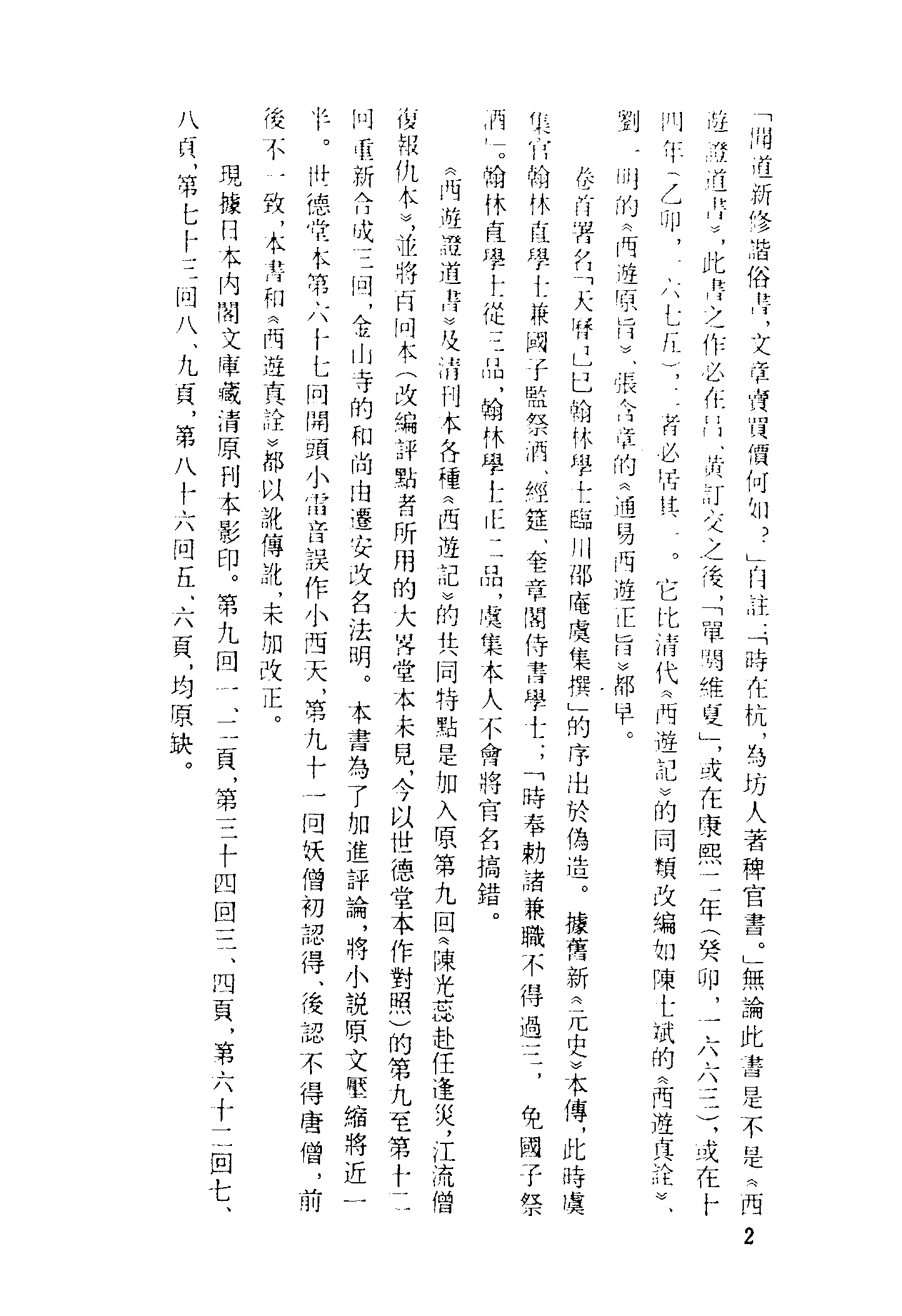 古本小说集成 3117 [明]汪象旭、黄太鸿-西游证道书（清初刊本）（一）（上海古籍出版社1994）.pdf 第5页