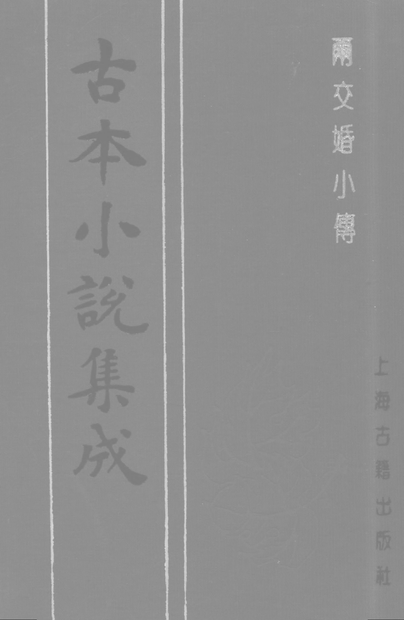 古本小说集成 4040 [清]天花藏主人撰-两交婚小传（本衙藏板）（上海古籍出版社1994）.pdf 第1页