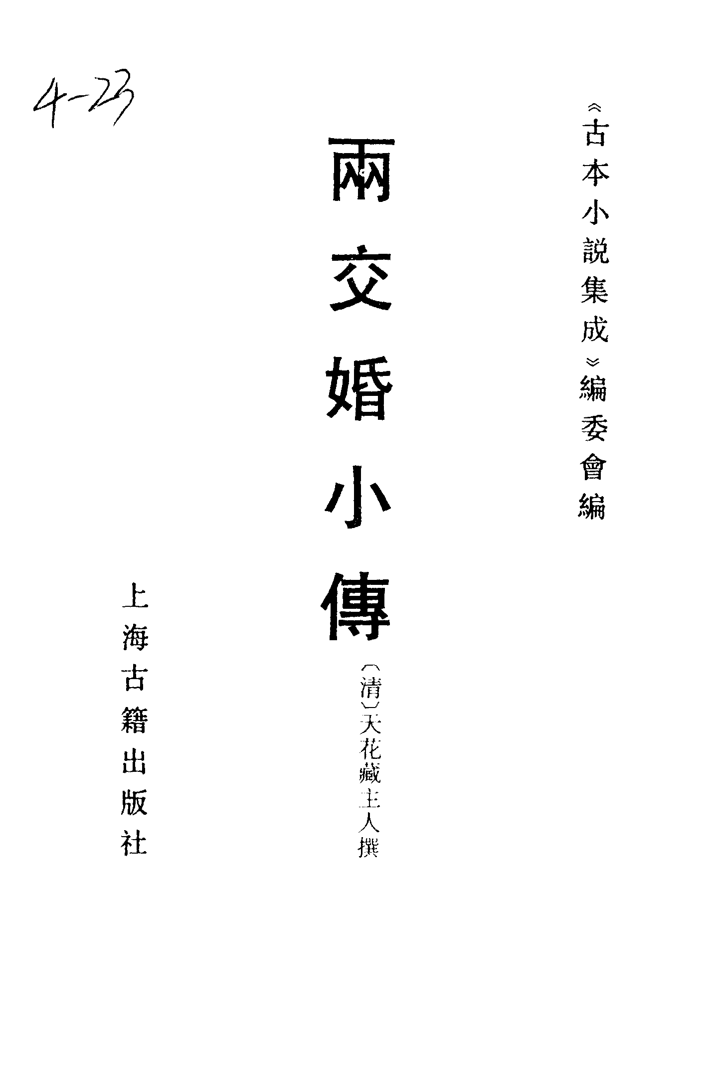 古本小说集成 4040 [清]天花藏主人撰-两交婚小传（本衙藏板）（上海古籍出版社1994）.pdf 第2页