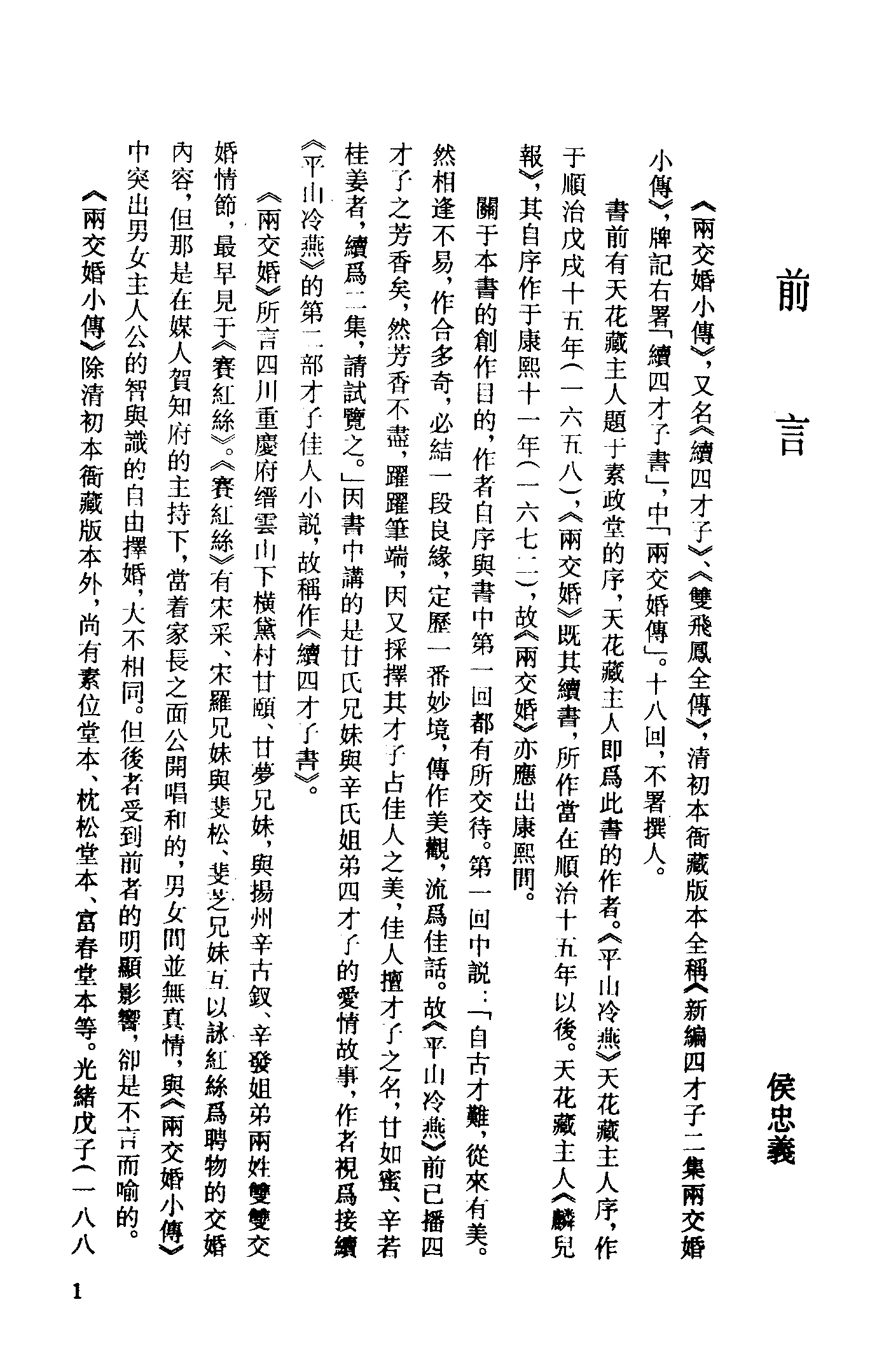 古本小说集成 4040 [清]天花藏主人撰-两交婚小传（本衙藏板）（上海古籍出版社1994）.pdf 第4页