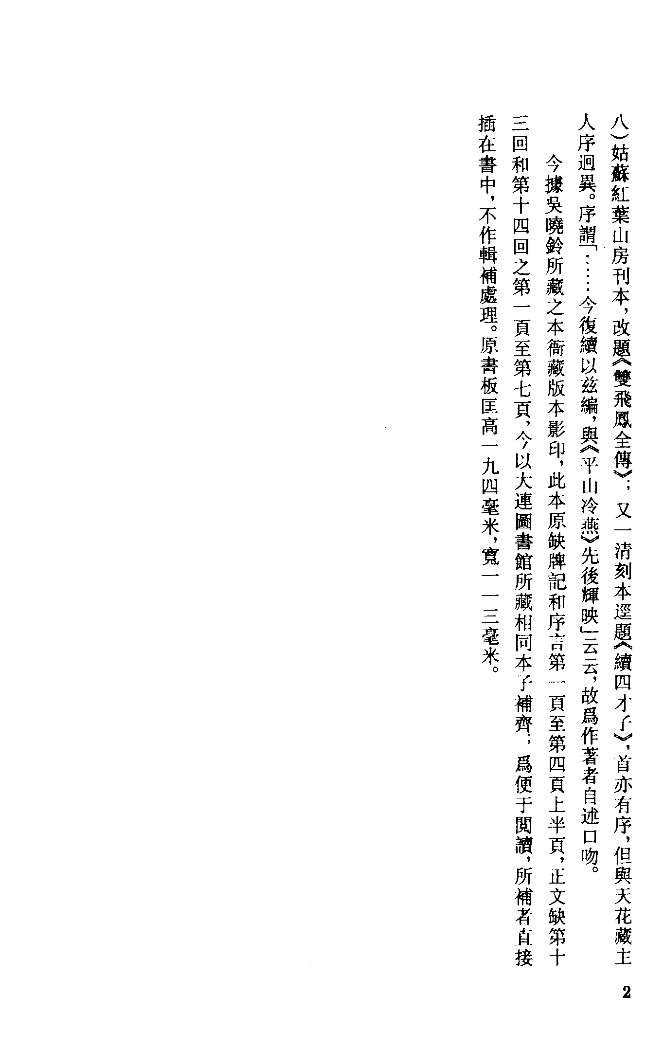 古本小说集成 4040 [清]天花藏主人撰-两交婚小传（本衙藏板）（上海古籍出版社1994）.pdf 第5页