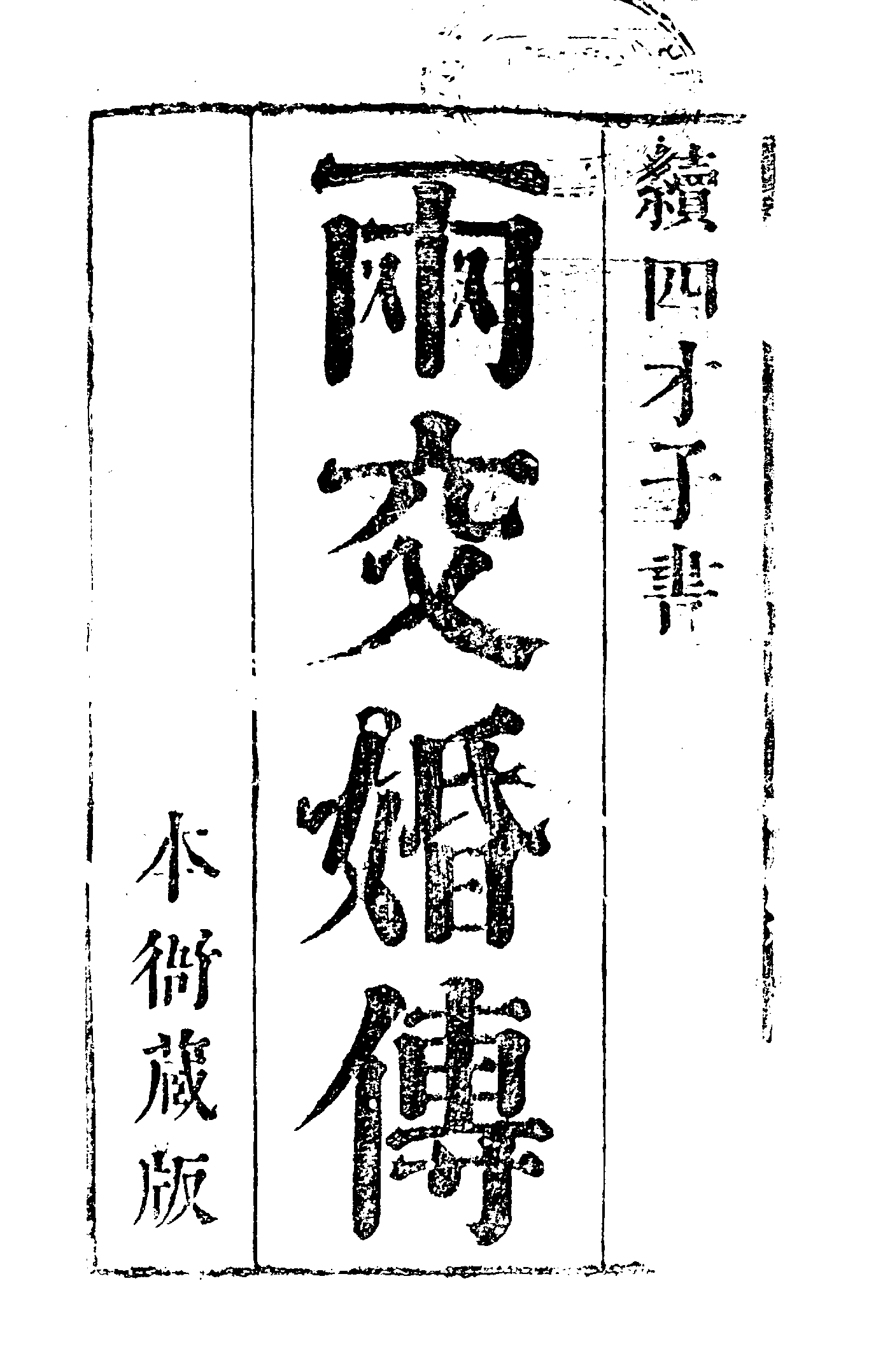 古本小说集成 4040 [清]天花藏主人撰-两交婚小传（本衙藏板）（上海古籍出版社1994）.pdf 第6页