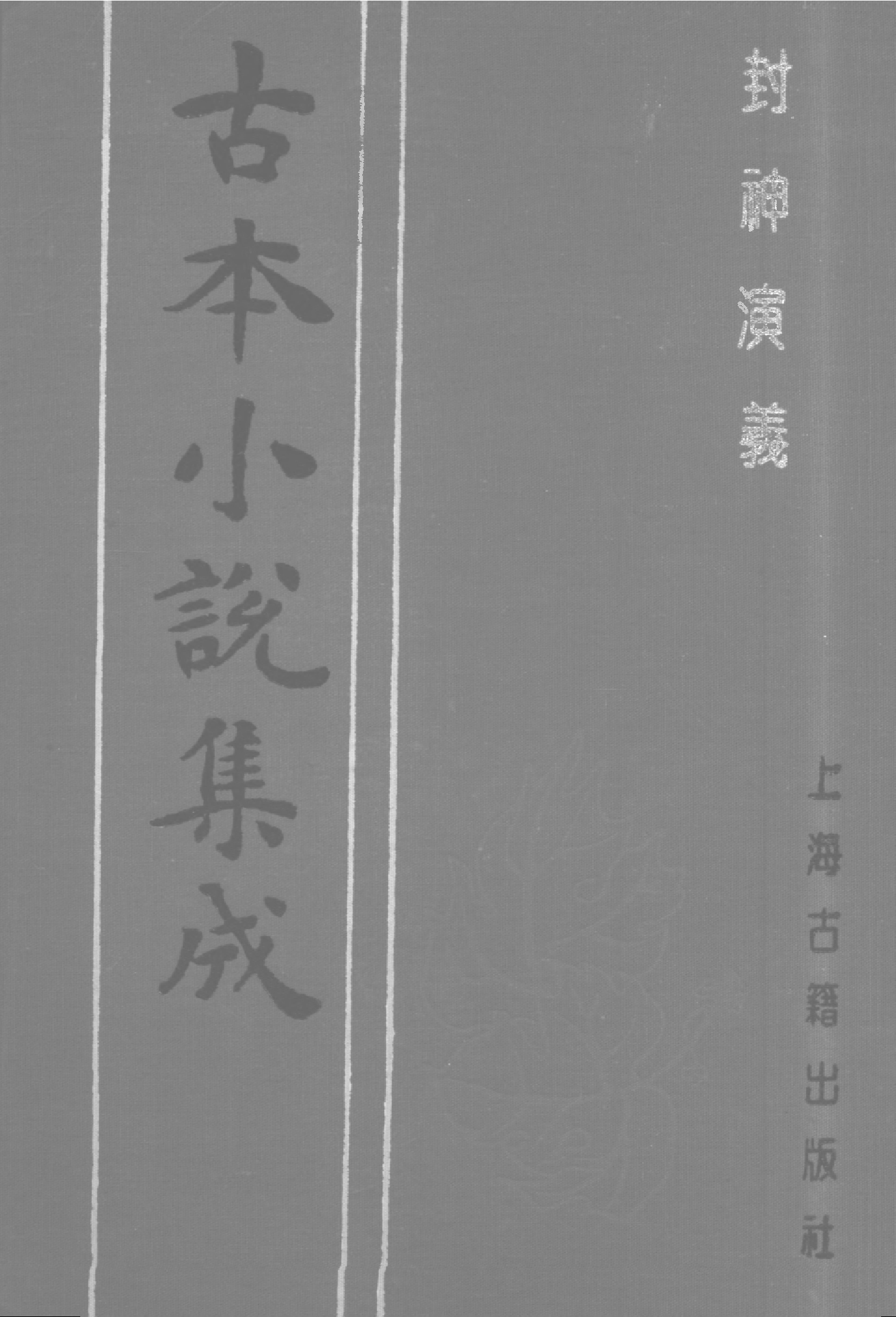 古本小说集成 4077 [明]许仲琳撰、李云翔重订-封神演义（舒文渊刊）（三）（上海古籍出版社1994）.pdf 第1页