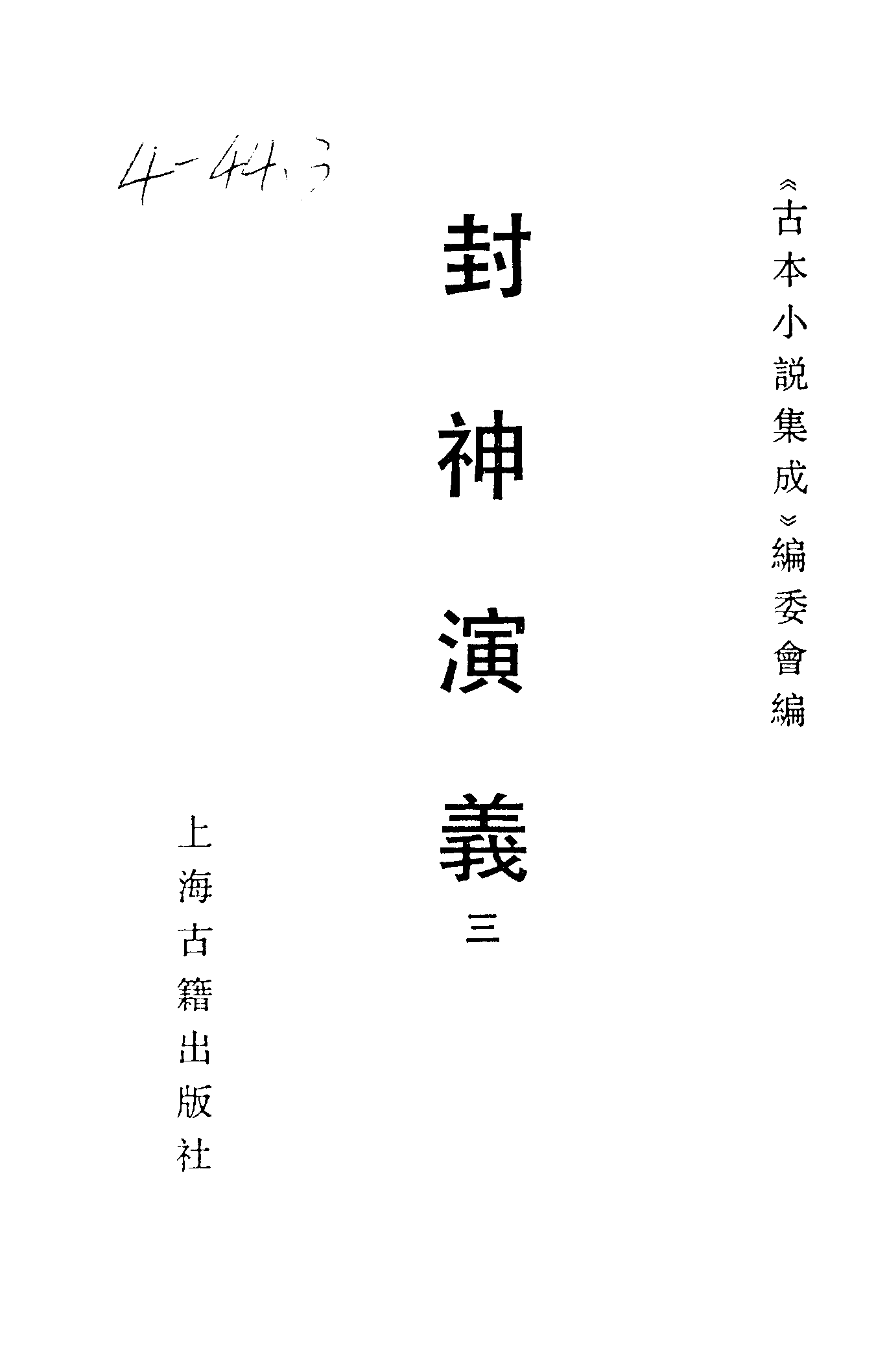 古本小说集成 4077 [明]许仲琳撰、李云翔重订-封神演义（舒文渊刊）（三）（上海古籍出版社1994）.pdf 第2页