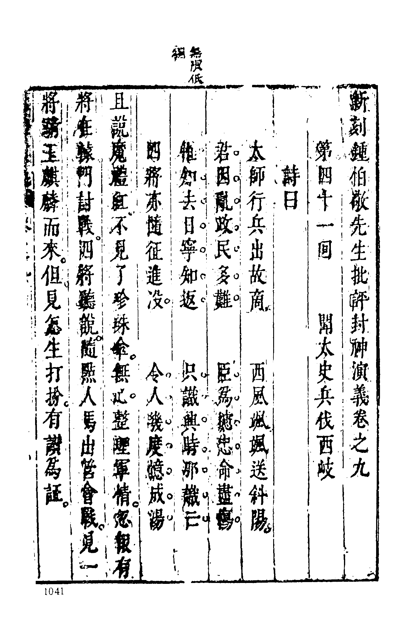 古本小说集成 4077 [明]许仲琳撰、李云翔重订-封神演义（舒文渊刊）（三）（上海古籍出版社1994）.pdf 第3页