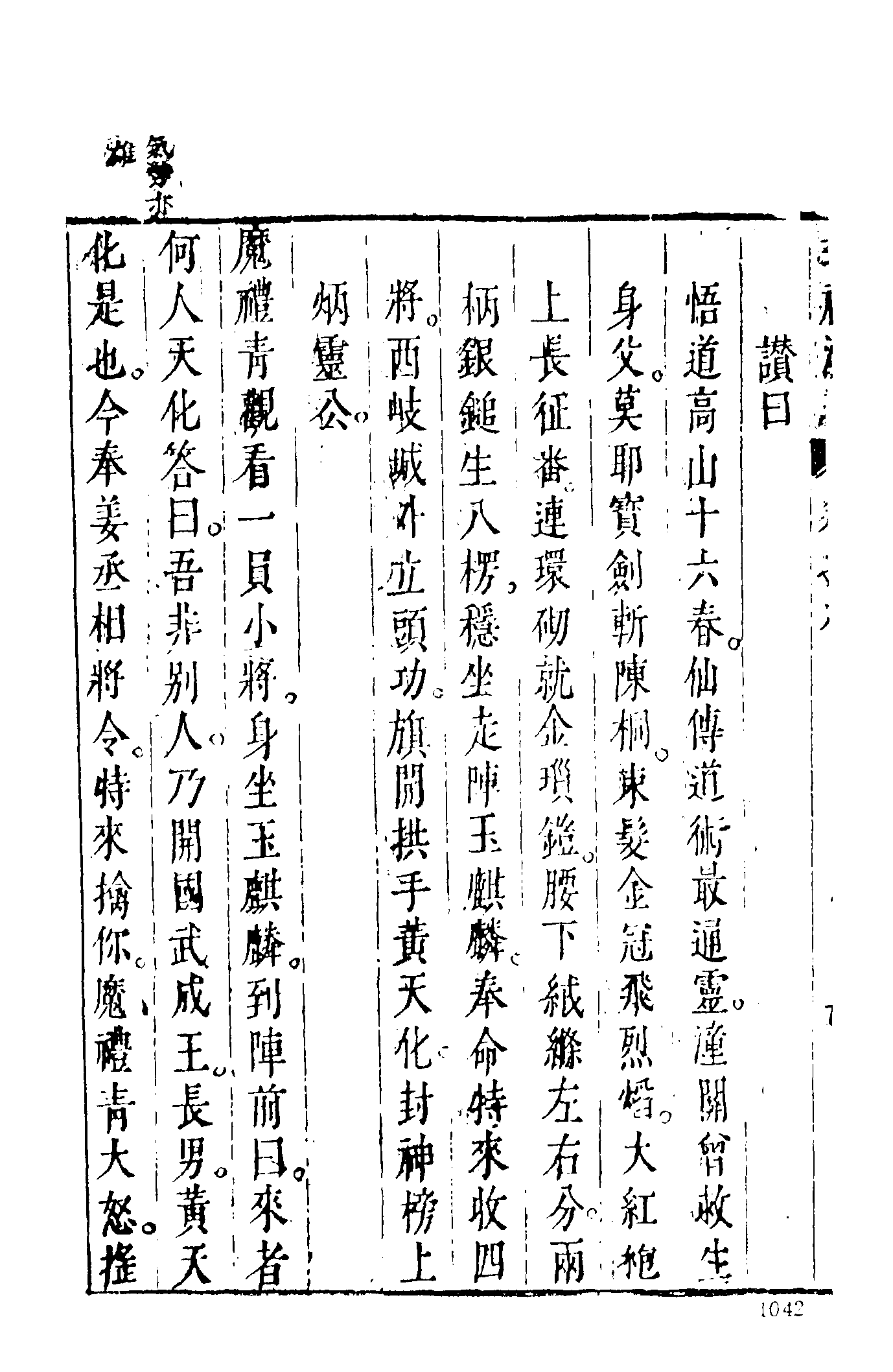 古本小说集成 4077 [明]许仲琳撰、李云翔重订-封神演义（舒文渊刊）（三）（上海古籍出版社1994）.pdf 第4页