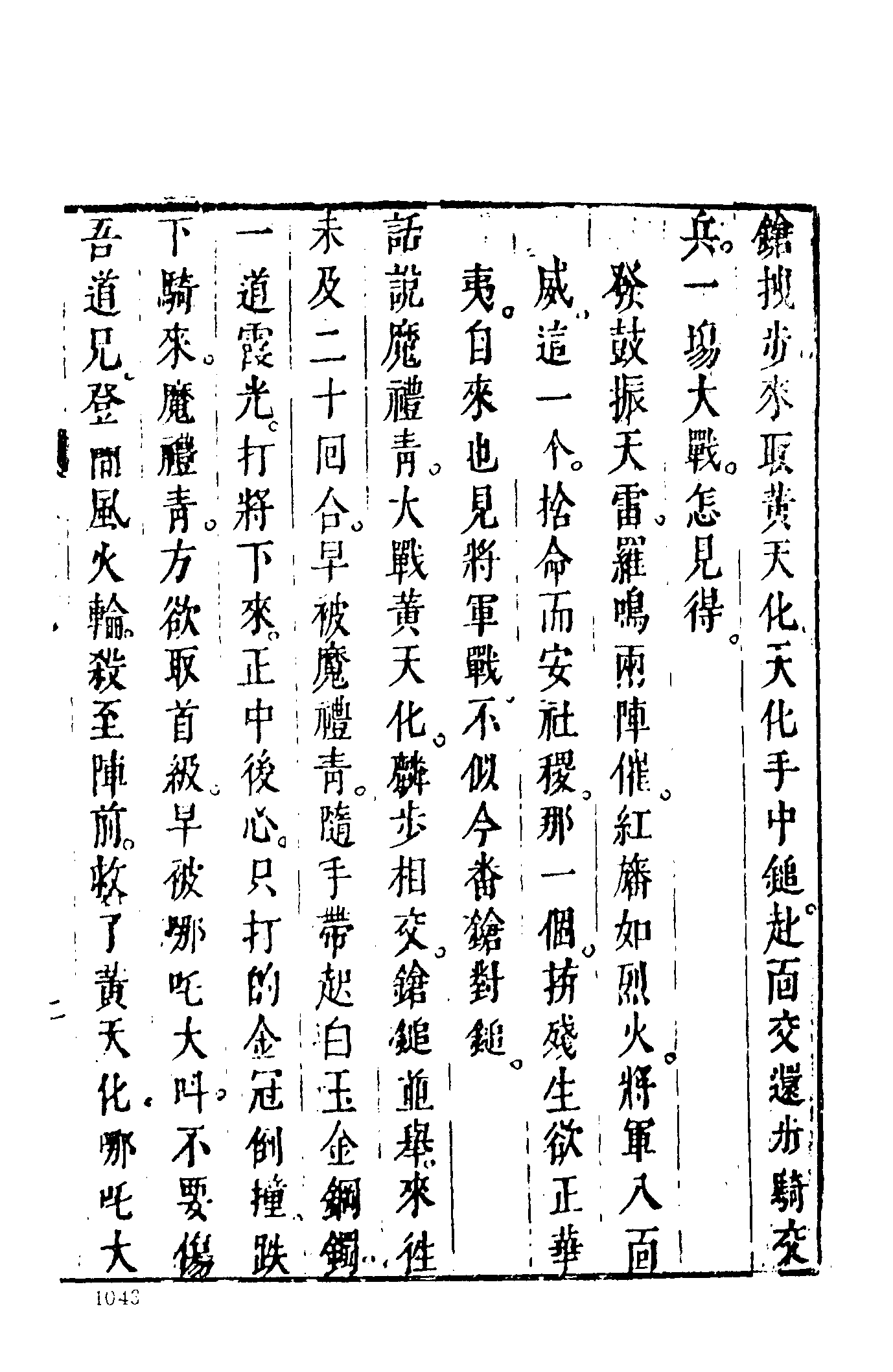 古本小说集成 4077 [明]许仲琳撰、李云翔重订-封神演义（舒文渊刊）（三）（上海古籍出版社1994）.pdf 第5页