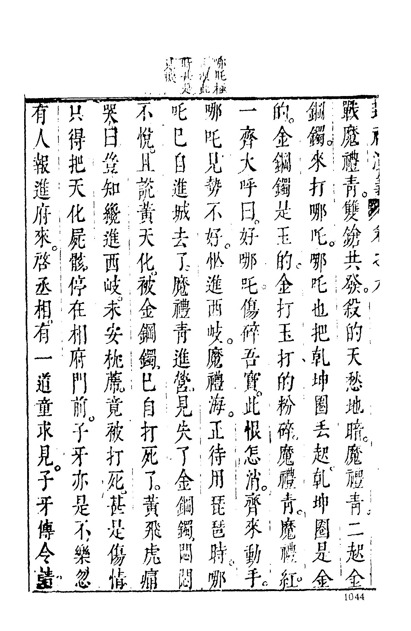 古本小说集成 4077 [明]许仲琳撰、李云翔重订-封神演义（舒文渊刊）（三）（上海古籍出版社1994）.pdf 第6页