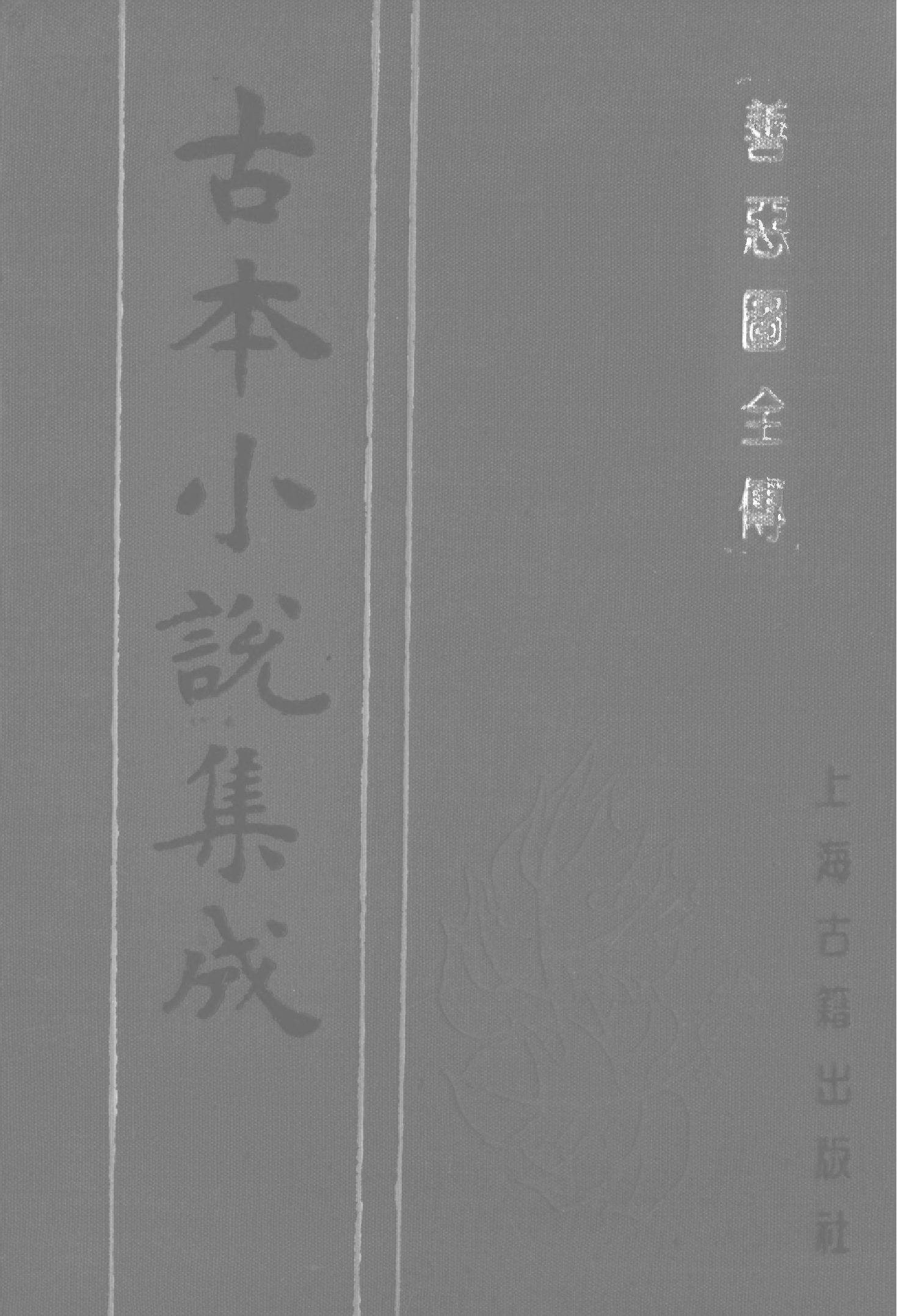 古本小说集成 2142 [清]无名氏撰-善恶图全传（颂德轩刊）（上）（上海古籍出版社1994）.pdf 第1页