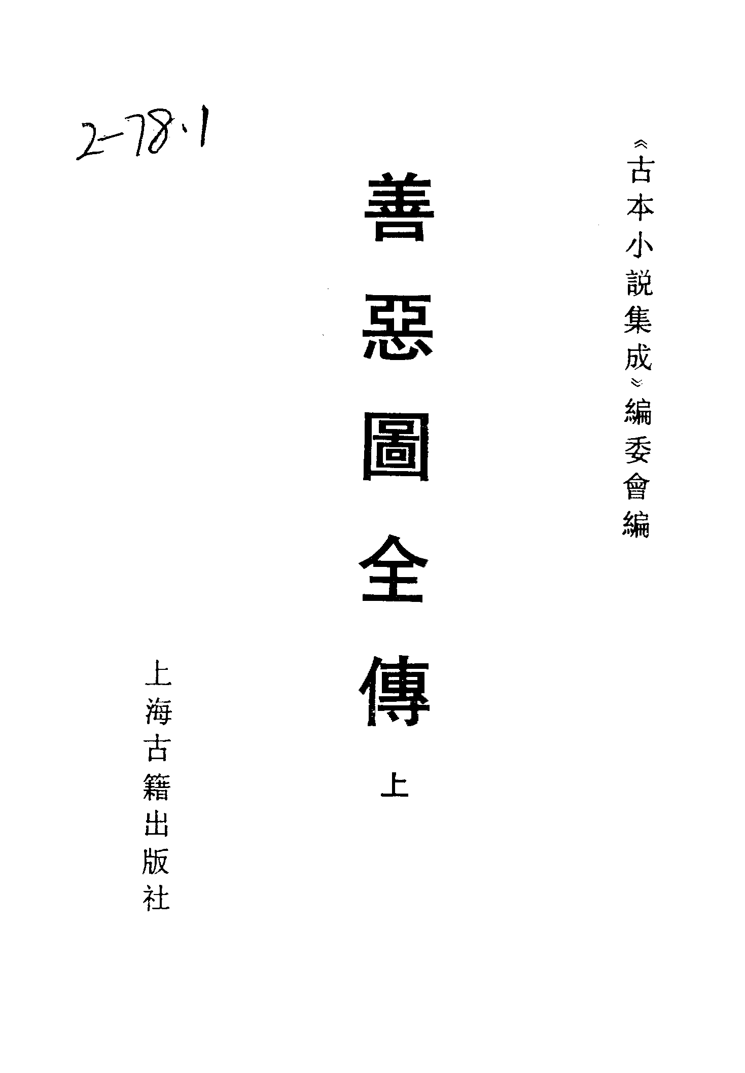 古本小说集成 2142 [清]无名氏撰-善恶图全传（颂德轩刊）（上）（上海古籍出版社1994）.pdf 第2页