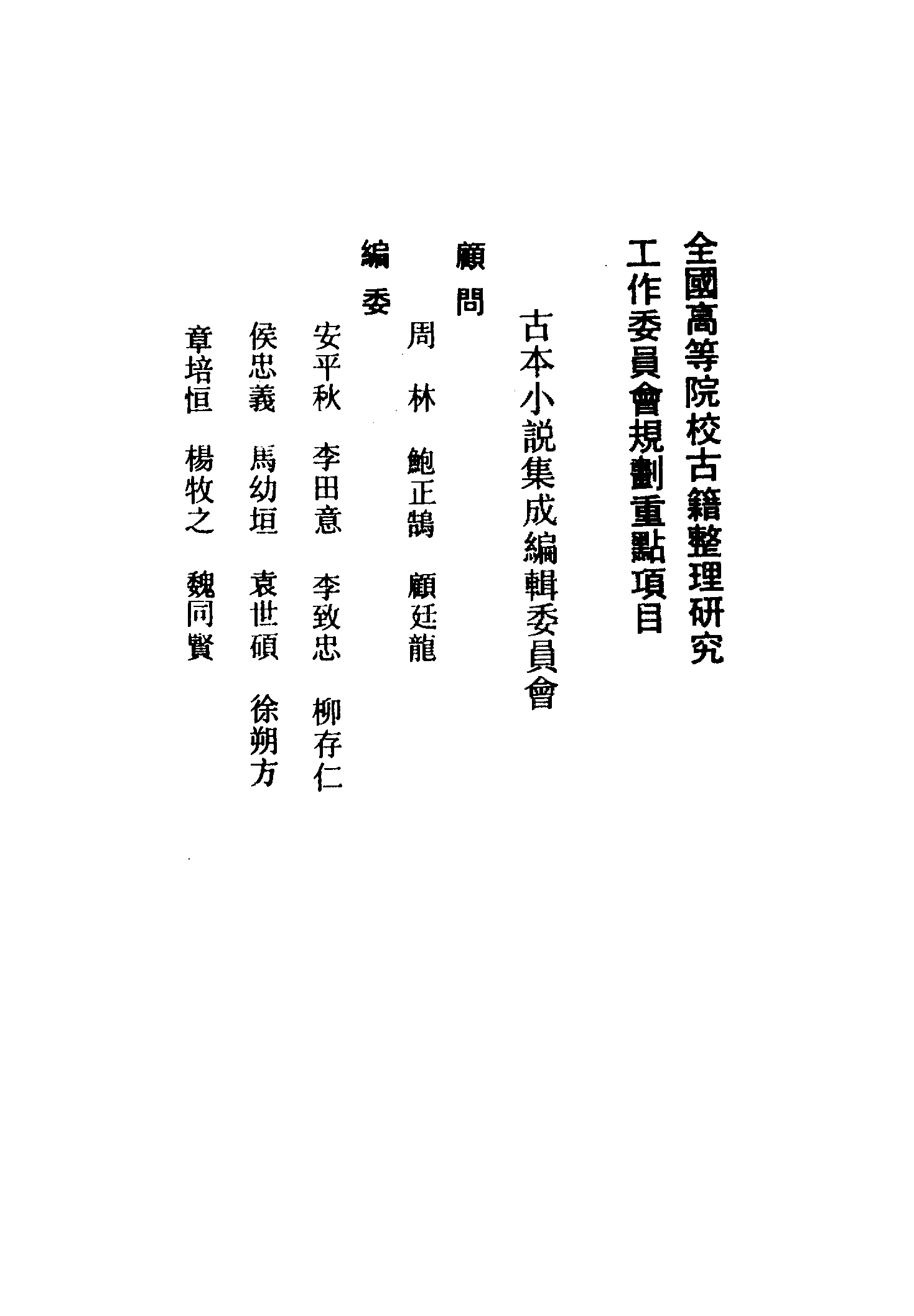 古本小说集成 2142 [清]无名氏撰-善恶图全传（颂德轩刊）（上）（上海古籍出版社1994）.pdf 第3页