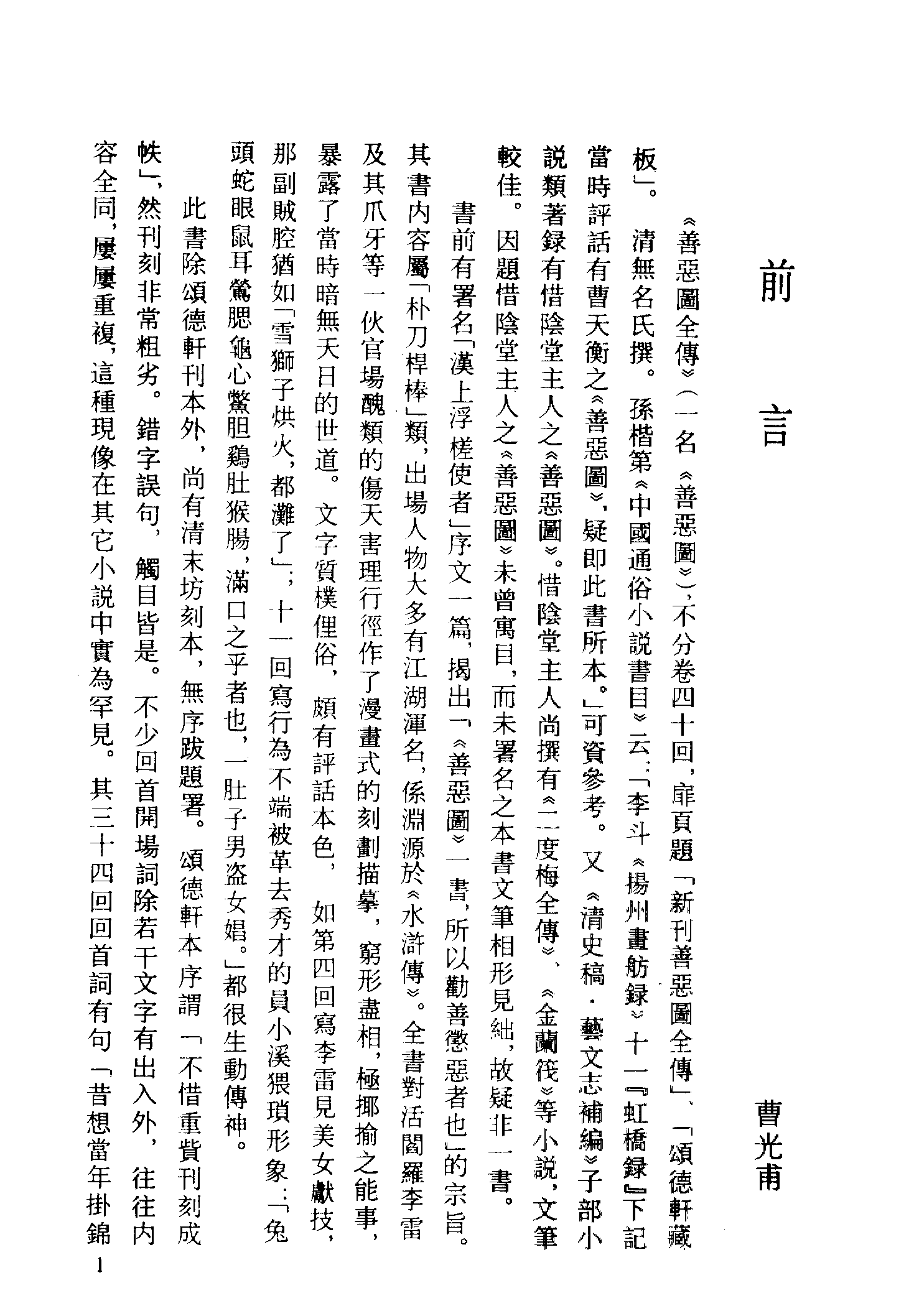 古本小说集成 2142 [清]无名氏撰-善恶图全传（颂德轩刊）（上）（上海古籍出版社1994）.pdf 第4页