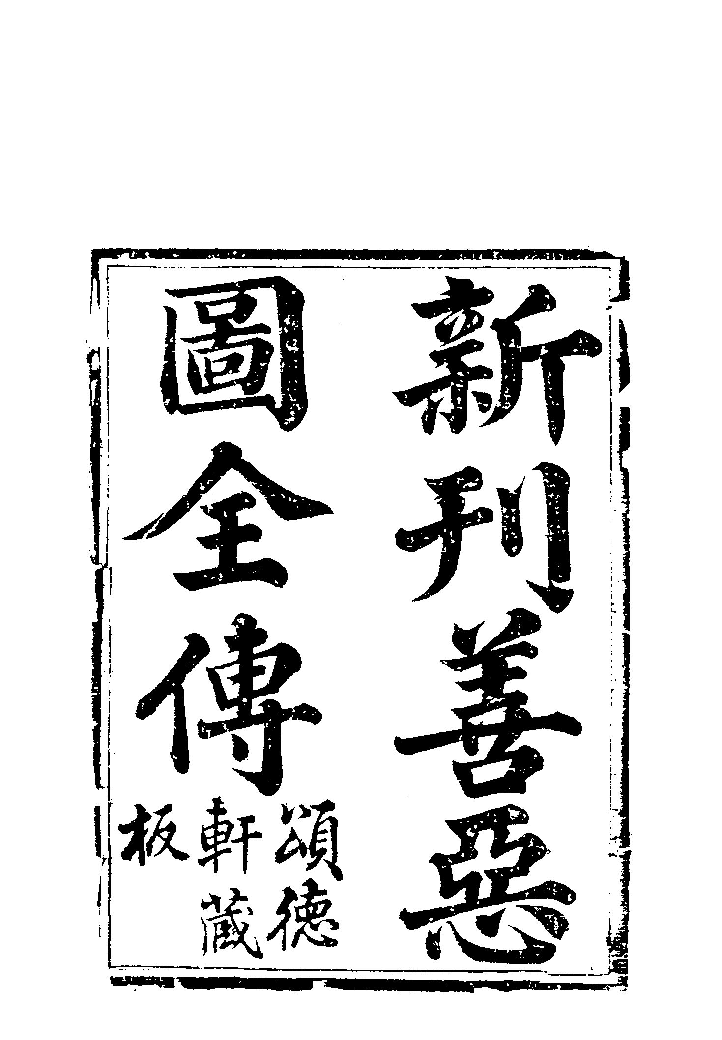 古本小说集成 2142 [清]无名氏撰-善恶图全传（颂德轩刊）（上）（上海古籍出版社1994）.pdf 第6页