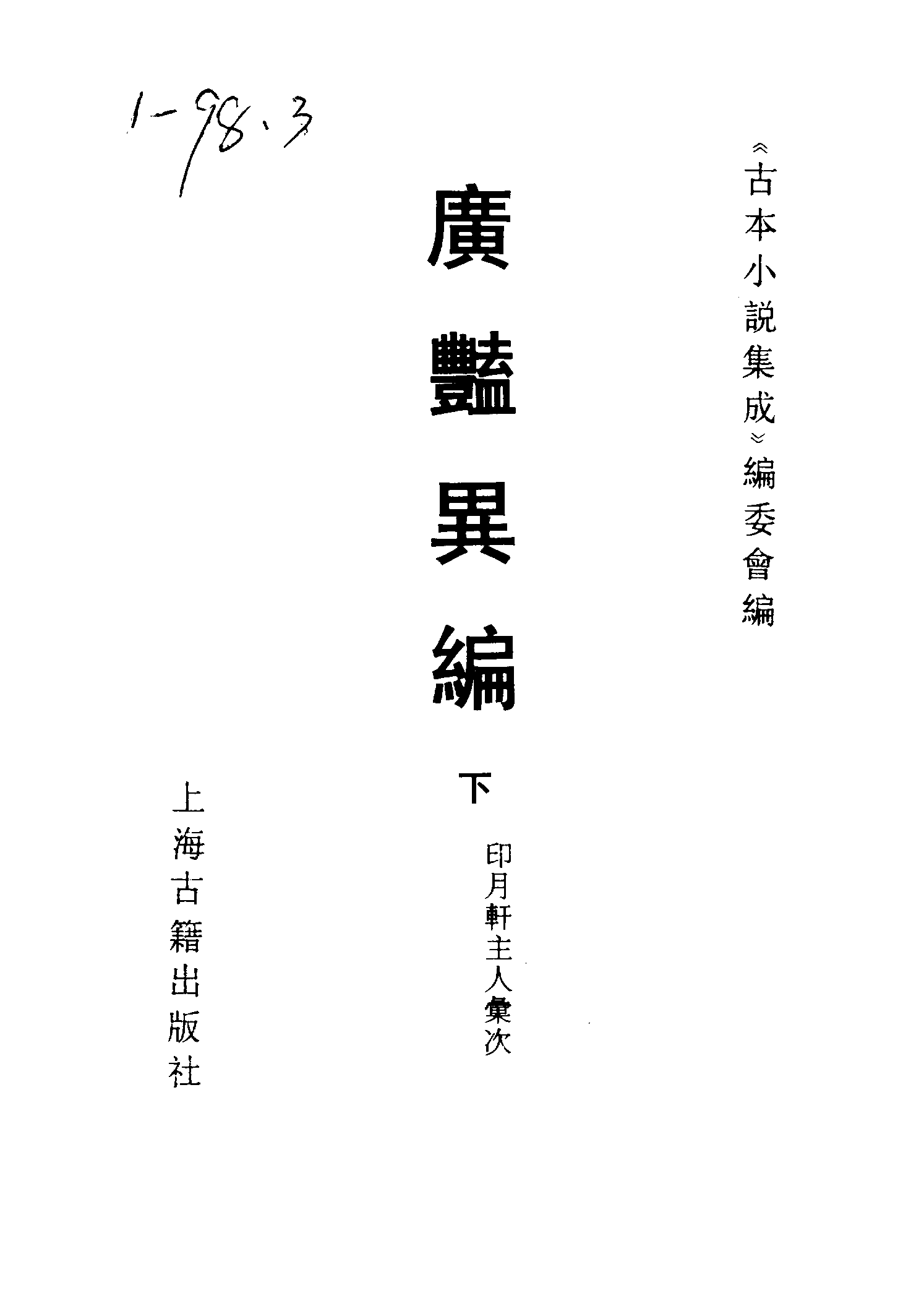 古本小说集成 1147 [明]印月轩主人汇次-广艳异编（明刊）（下）（上海古籍出版社1994）.pdf 第2页