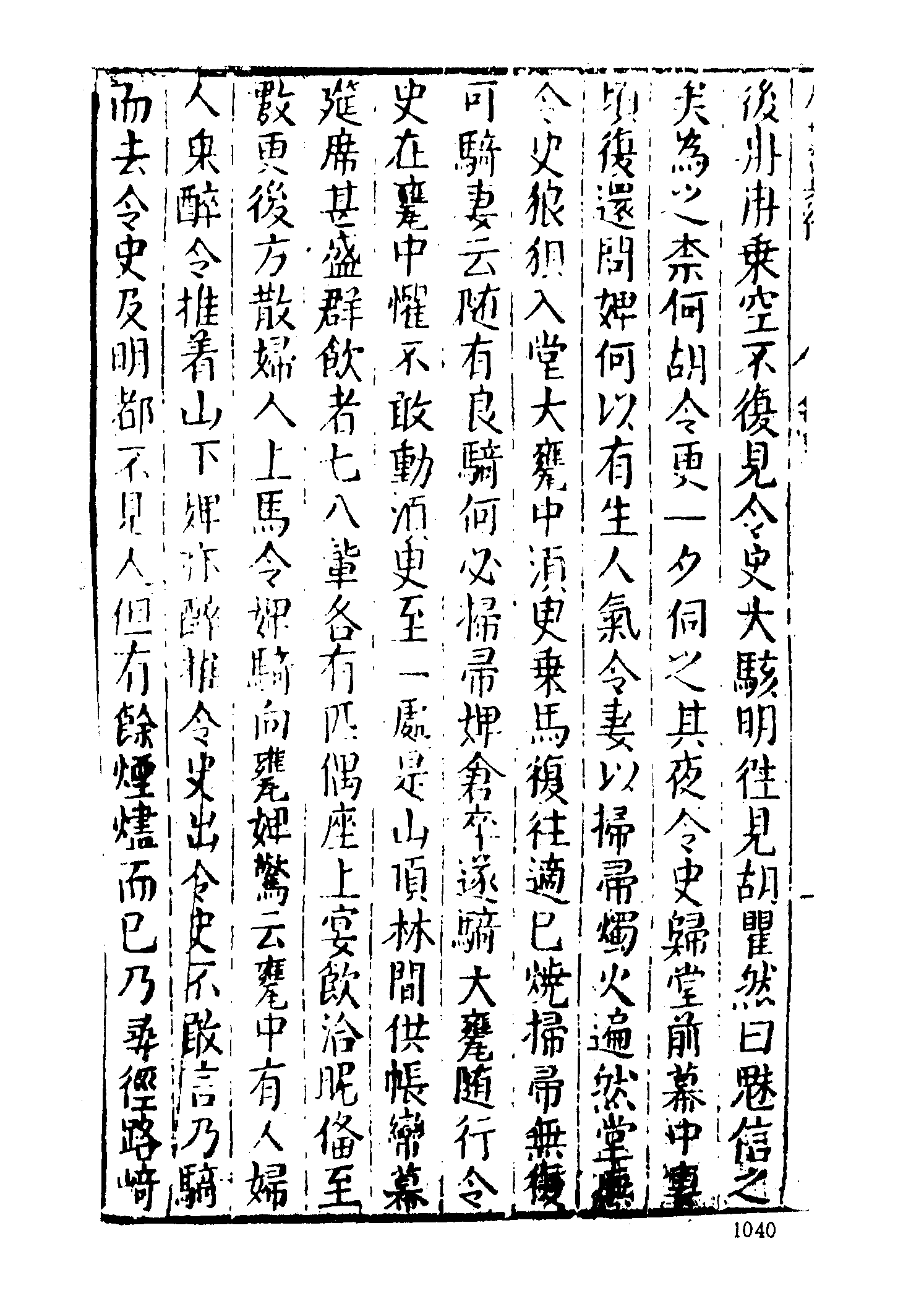 古本小说集成 1147 [明]印月轩主人汇次-广艳异编（明刊）（下）（上海古籍出版社1994）.pdf 第4页