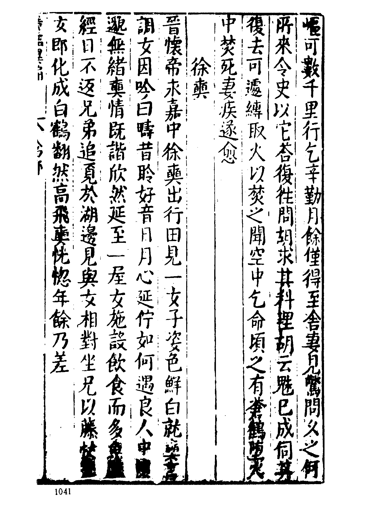 古本小说集成 1147 [明]印月轩主人汇次-广艳异编（明刊）（下）（上海古籍出版社1994）.pdf 第5页