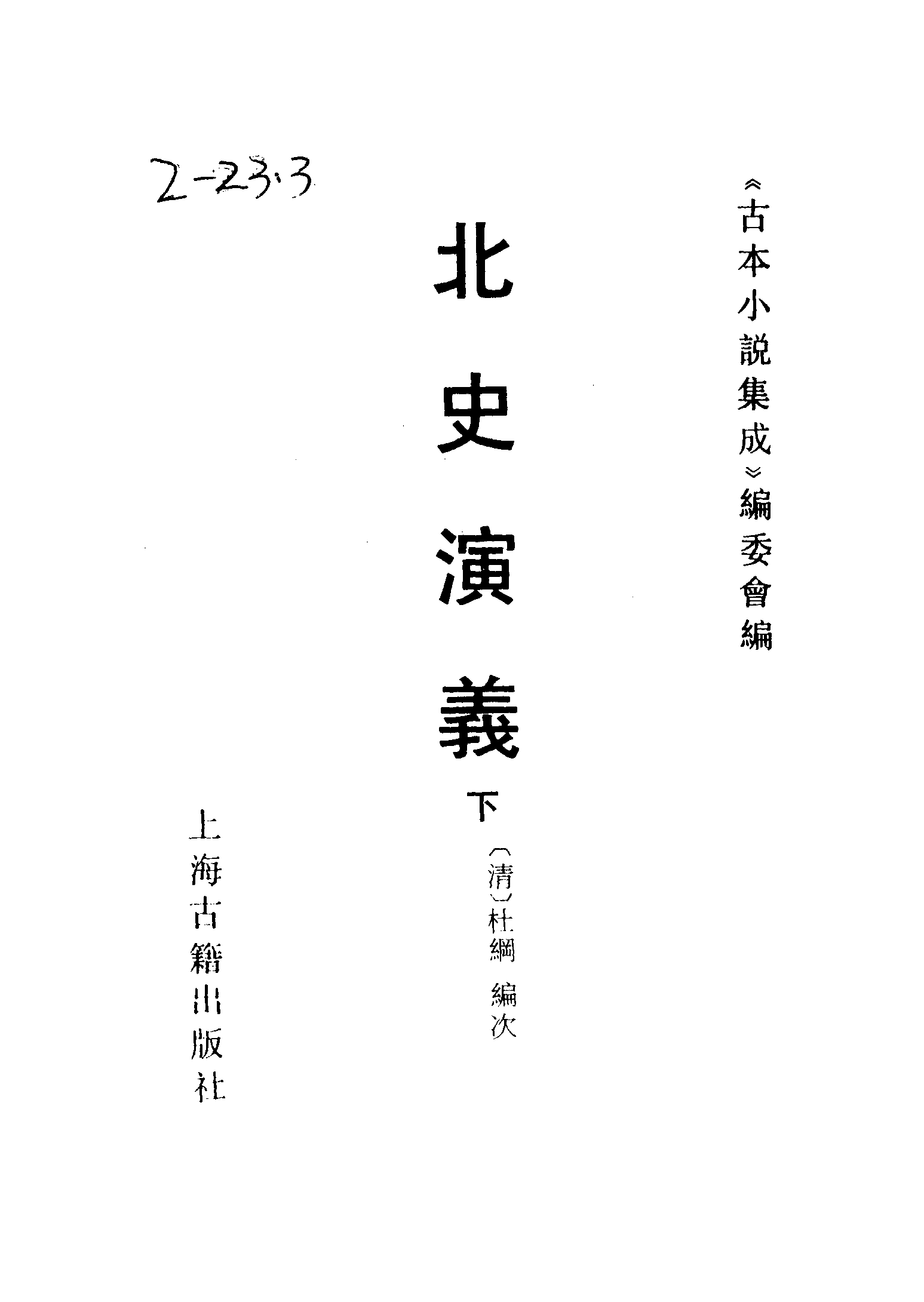 古本小说集成 2037 [清]杜纲编次-北史演义（乾隆刊本）（下）（上海古籍出版社1994）.pdf 第2页