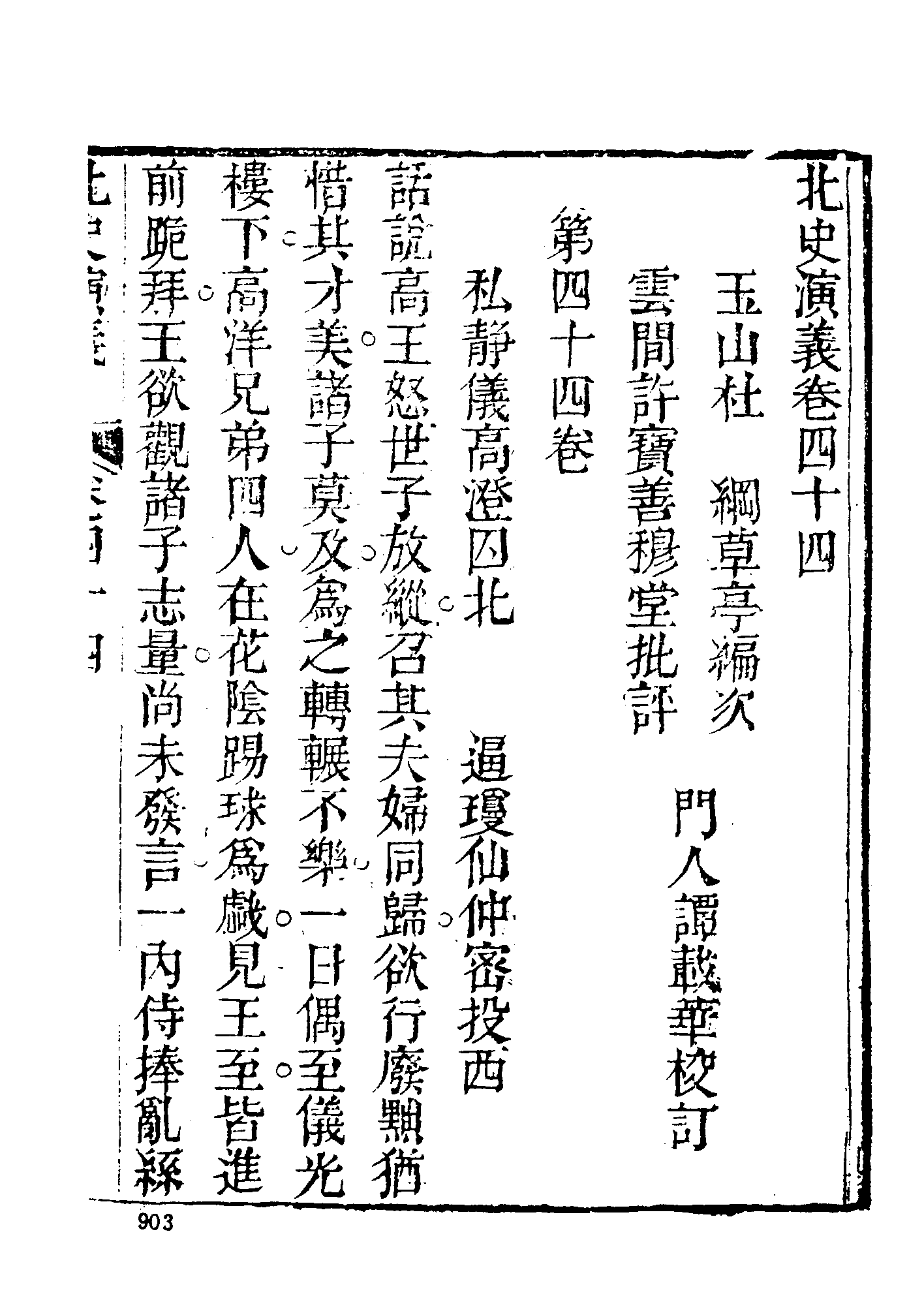 古本小说集成 2037 [清]杜纲编次-北史演义（乾隆刊本）（下）（上海古籍出版社1994）.pdf 第3页