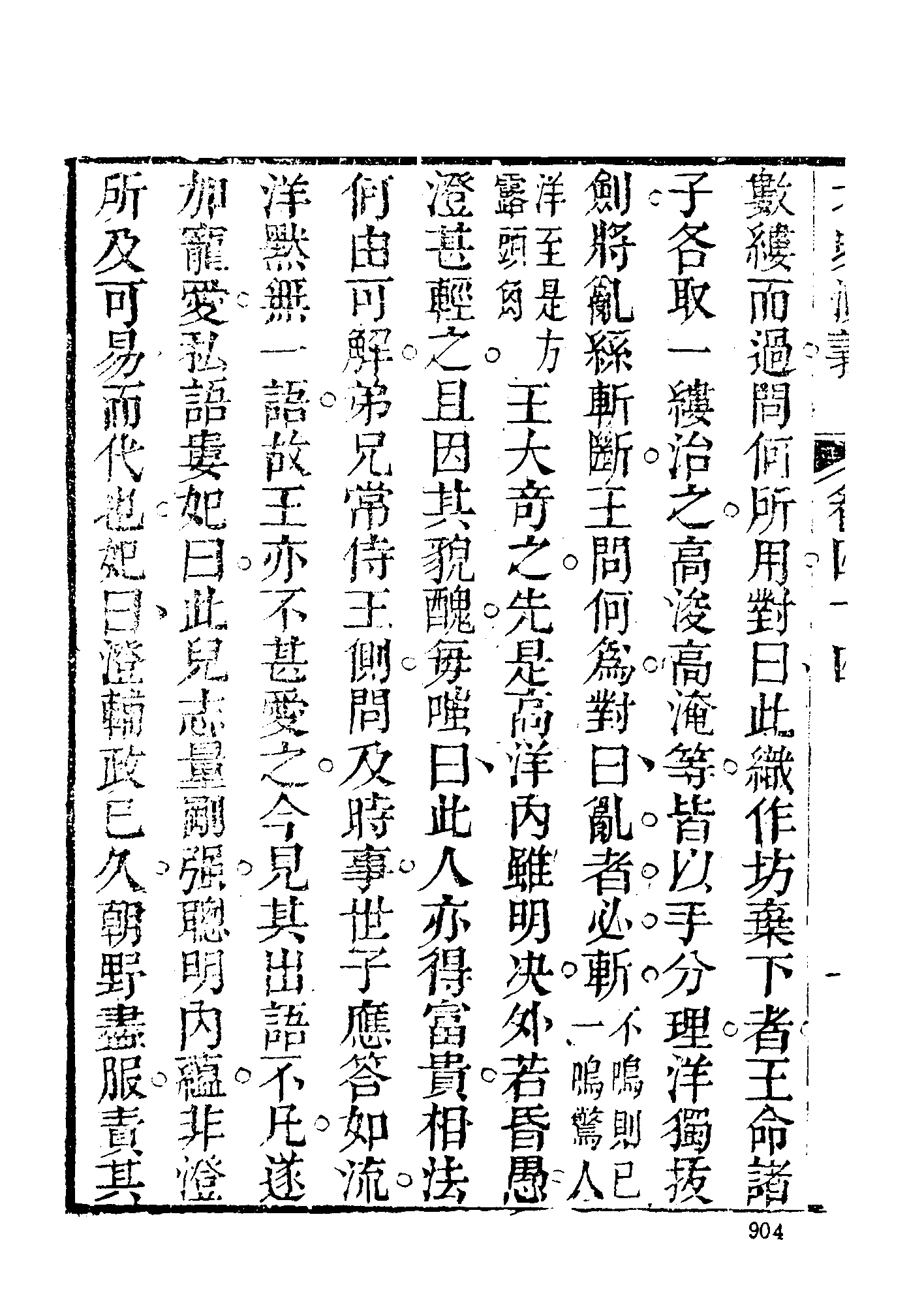 古本小说集成 2037 [清]杜纲编次-北史演义（乾隆刊本）（下）（上海古籍出版社1994）.pdf 第4页